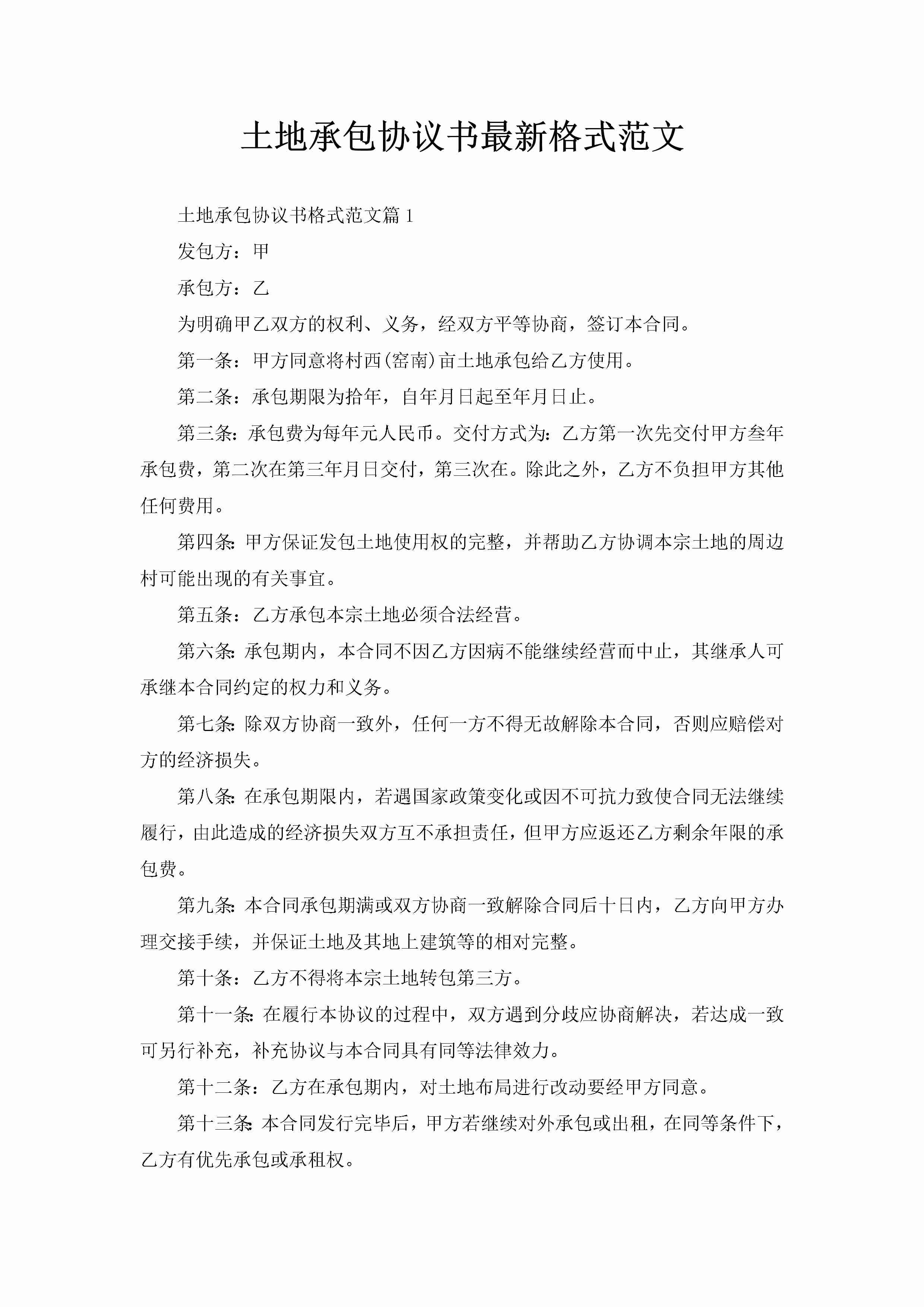 土地承包协议书最新格式范文-聚给网