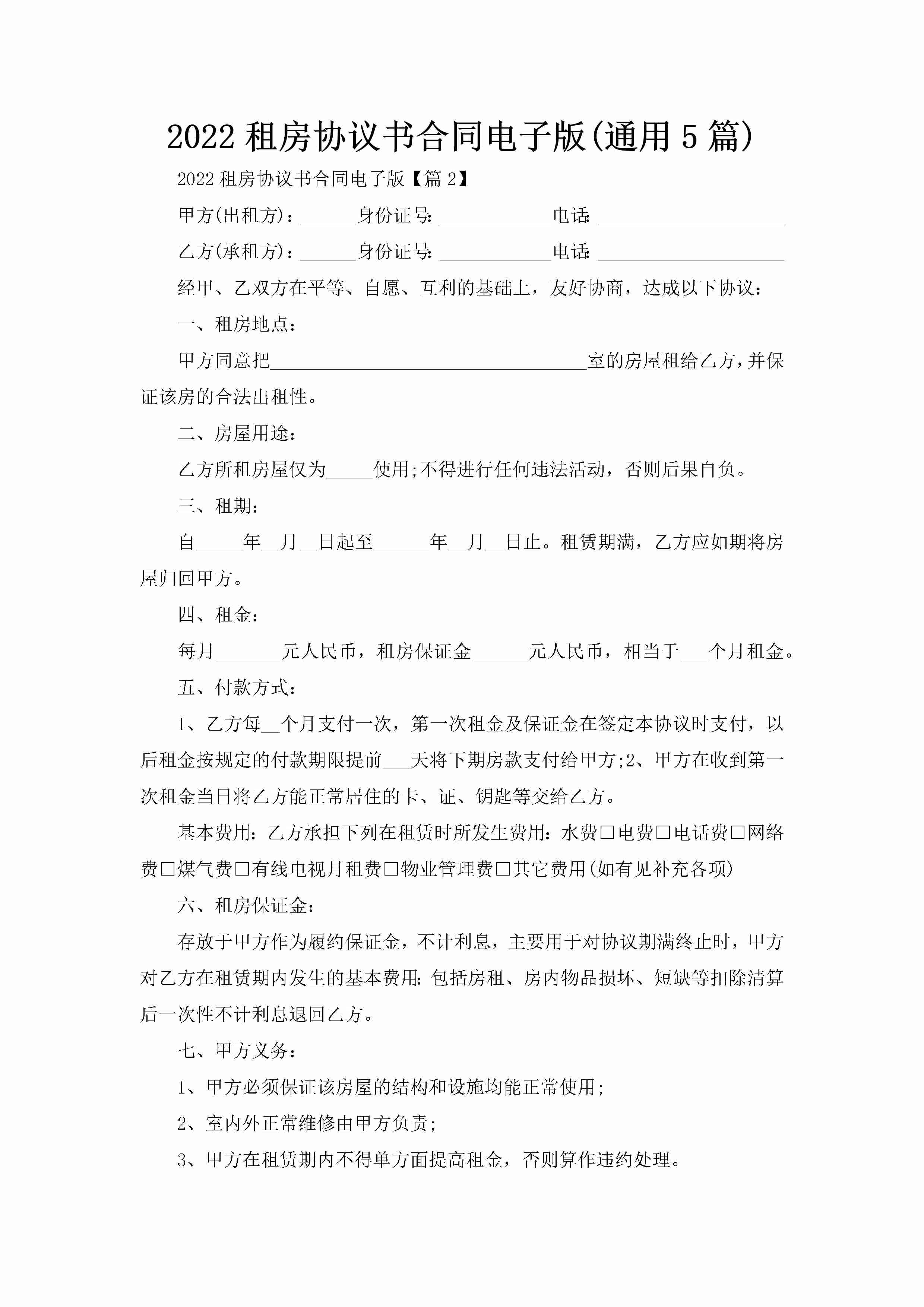 2022租房协议书合同电子版(通用5篇)-聚给网