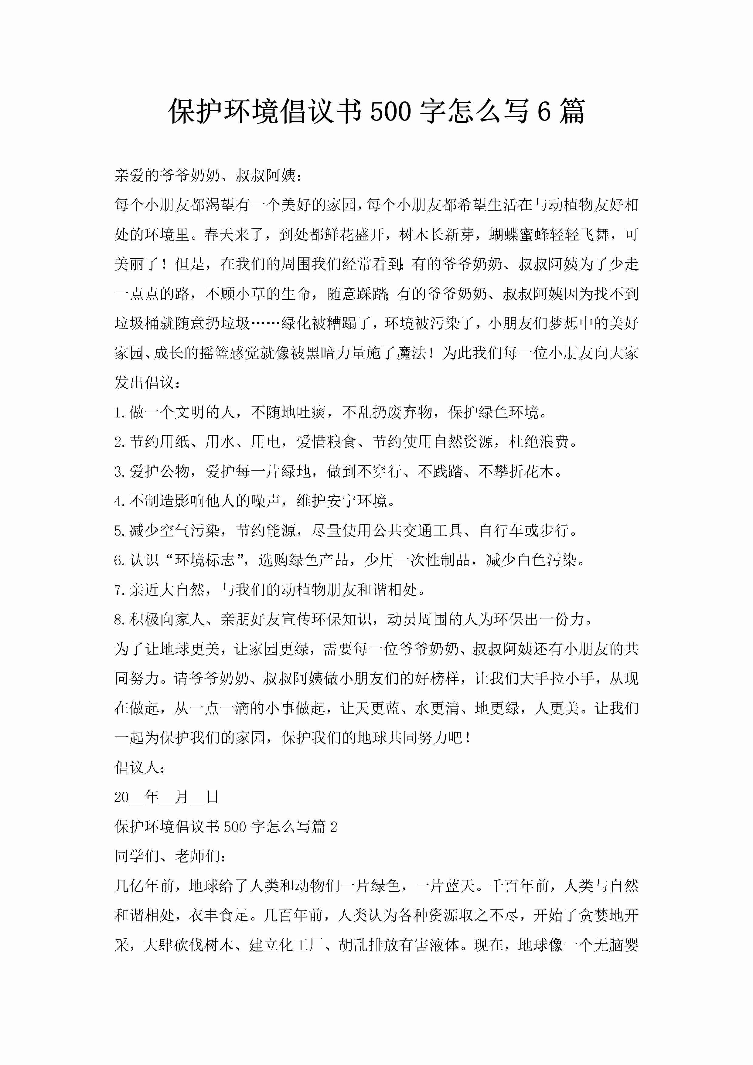 保护环境倡议书500字怎么写6篇-聚给网