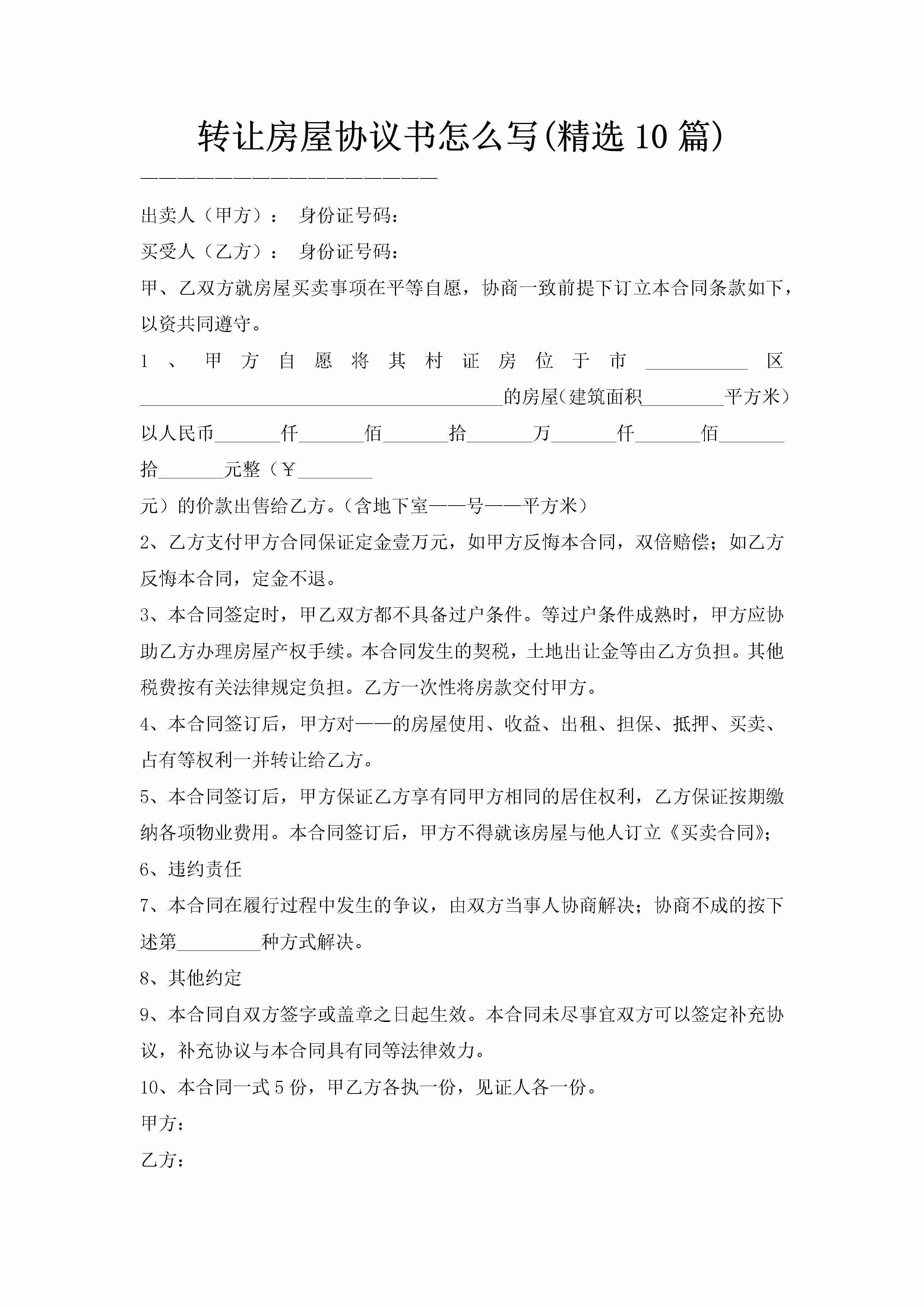 转让房屋协议书怎么写(精选10篇)-聚给网