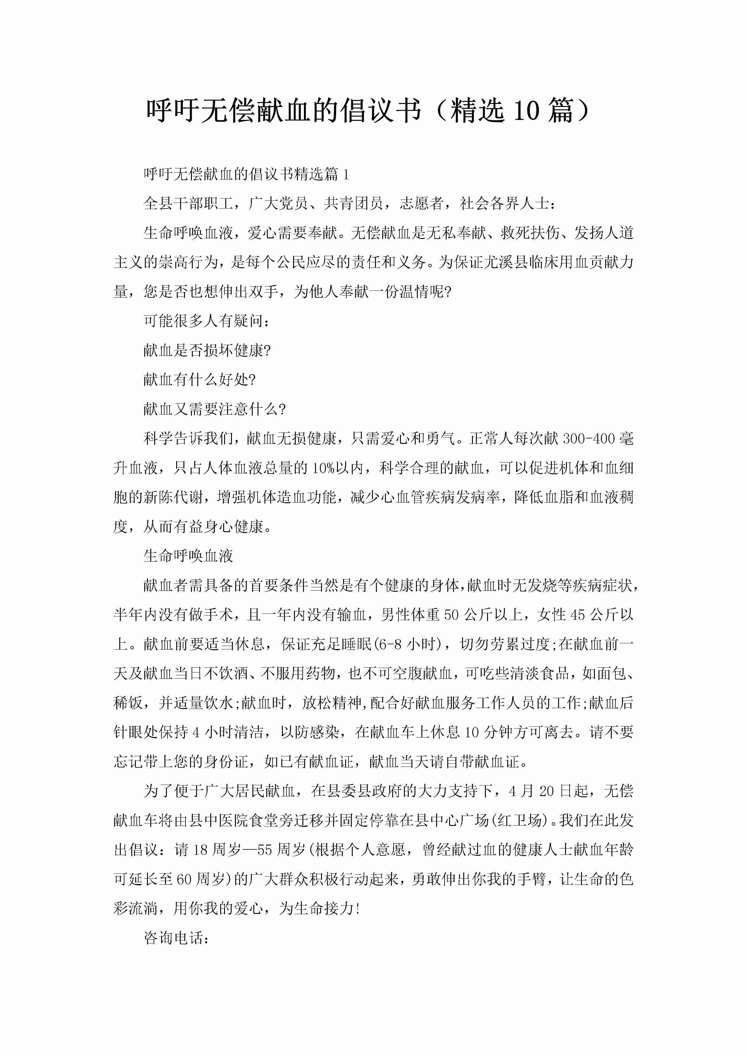 呼吁无偿献血的倡议书（精选10篇）-聚给网