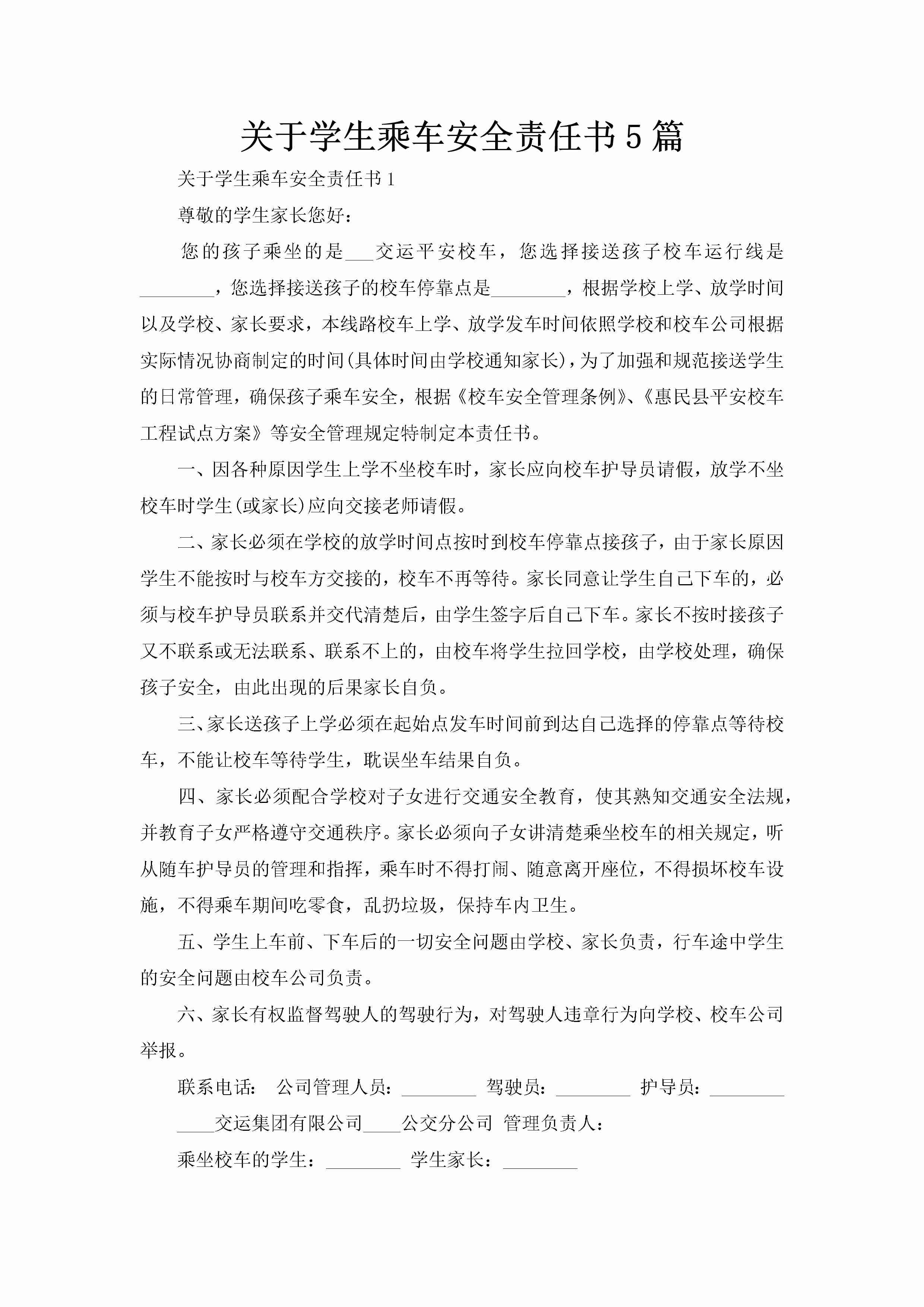 关于学生乘车安全责任书5篇-聚给网