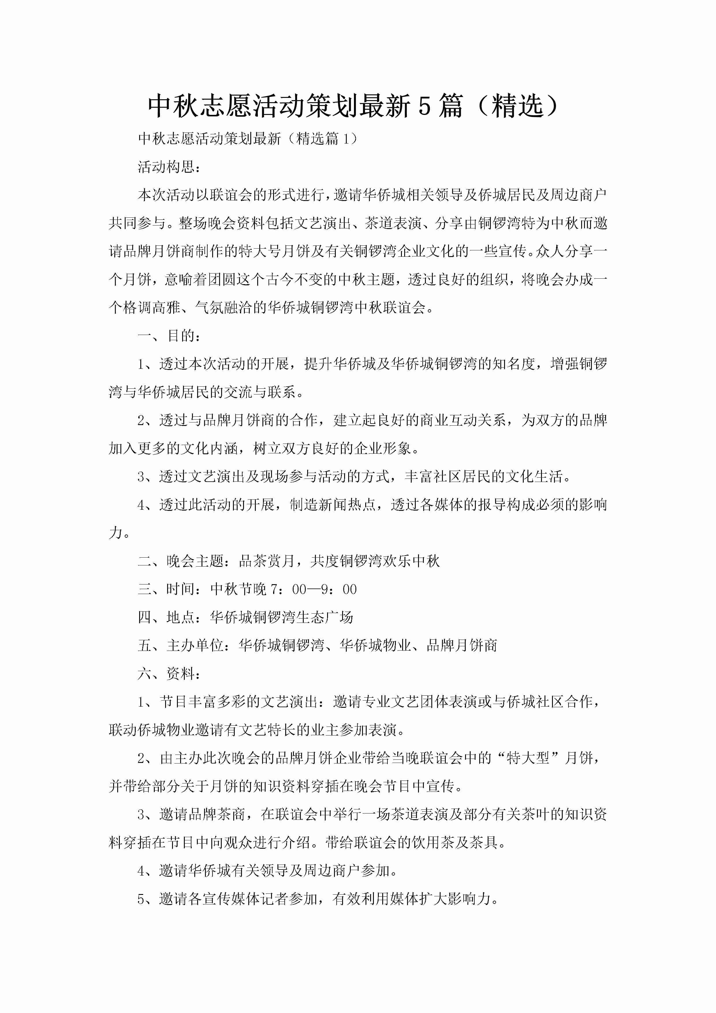 中秋志愿活动策划最新5篇（精选）-聚给网