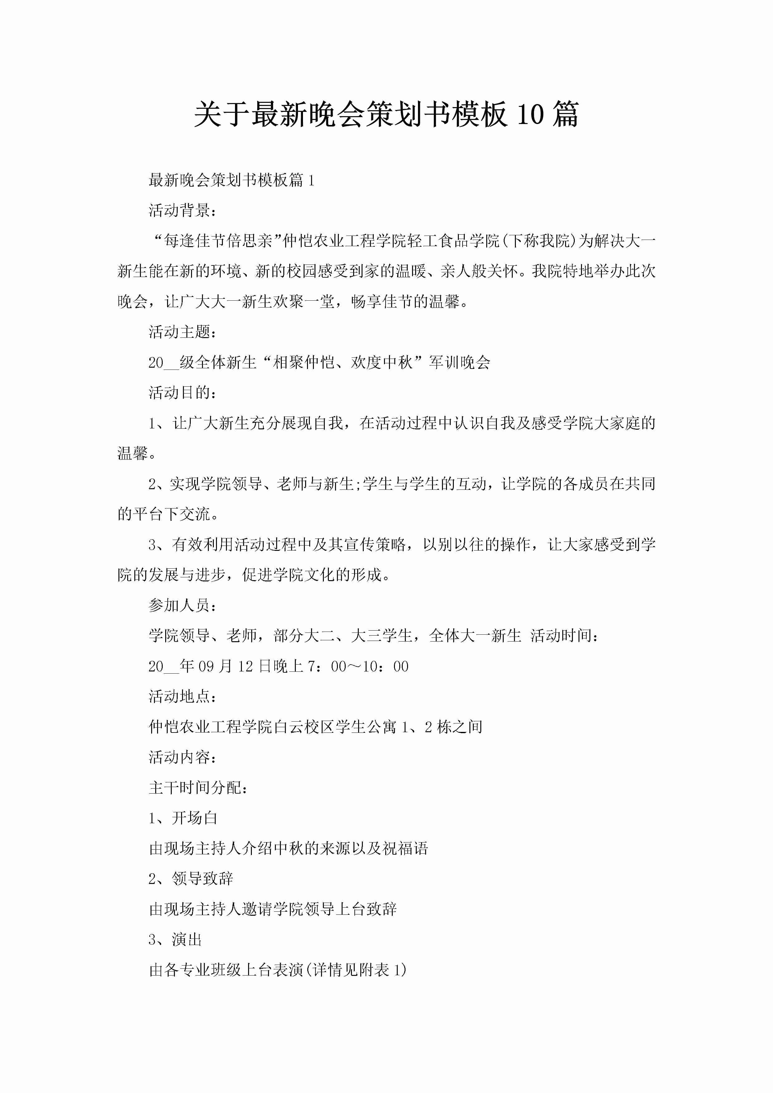 关于最新晚会策划书模板10篇-聚给网