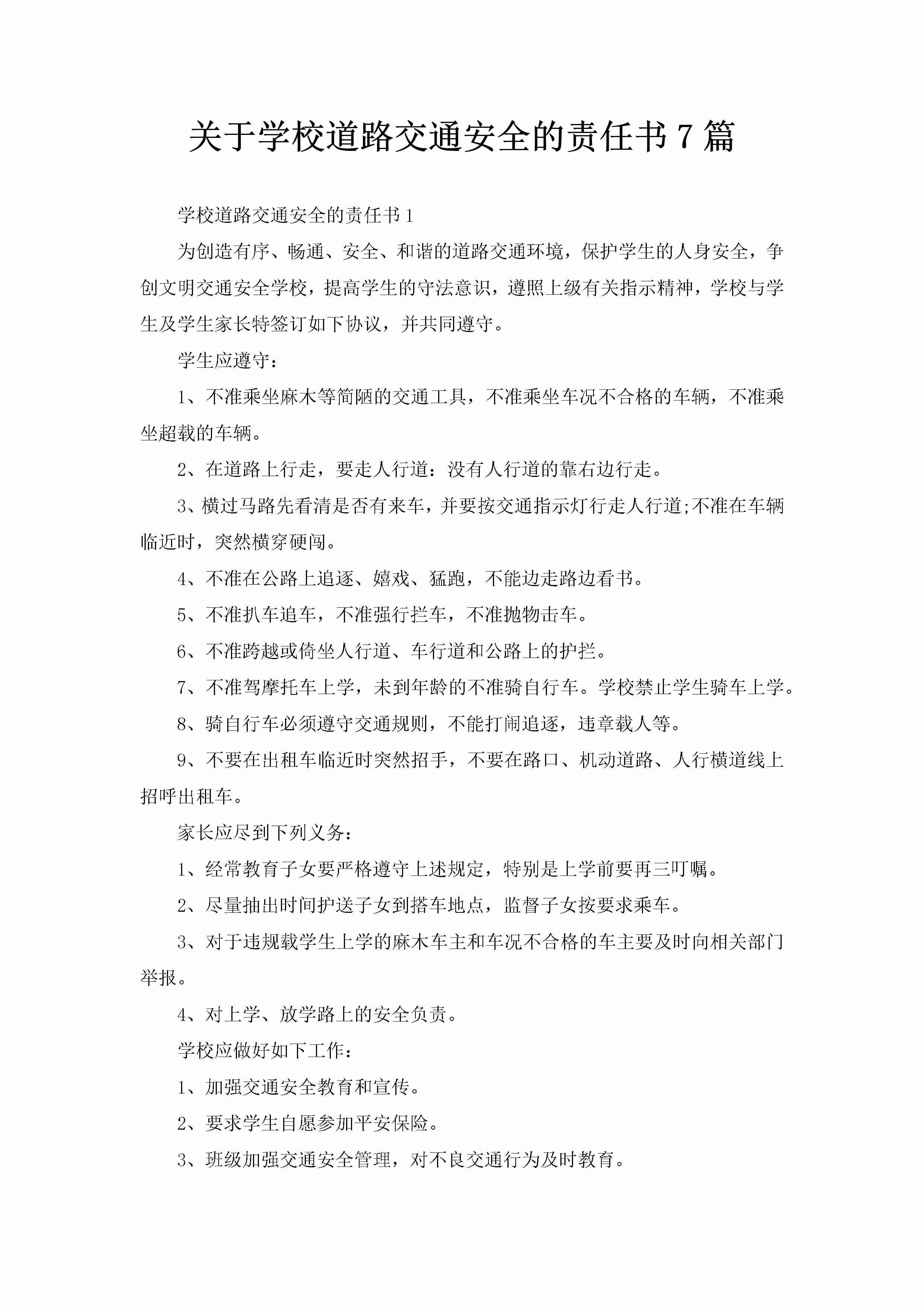 关于学校道路交通安全的责任书7篇-聚给网