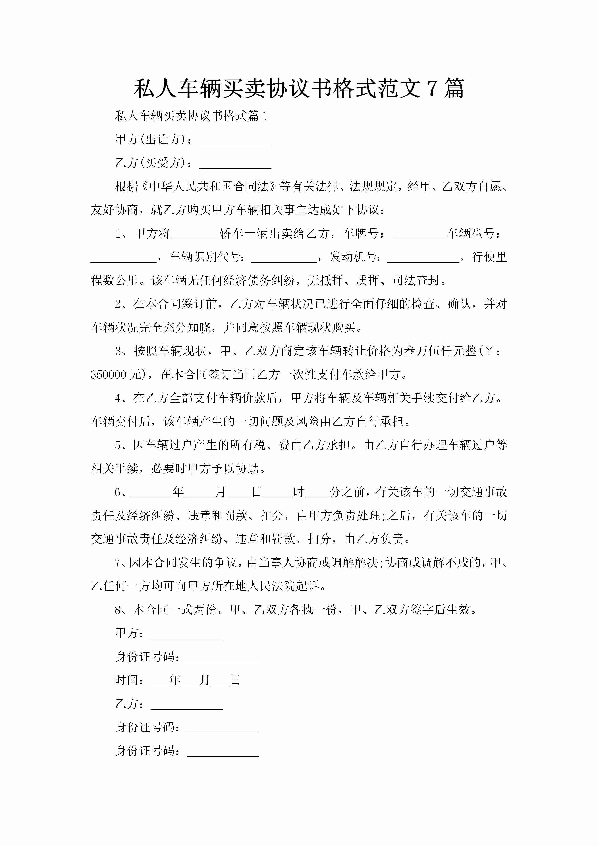 私人车辆买卖协议书格式范文7篇-聚给网