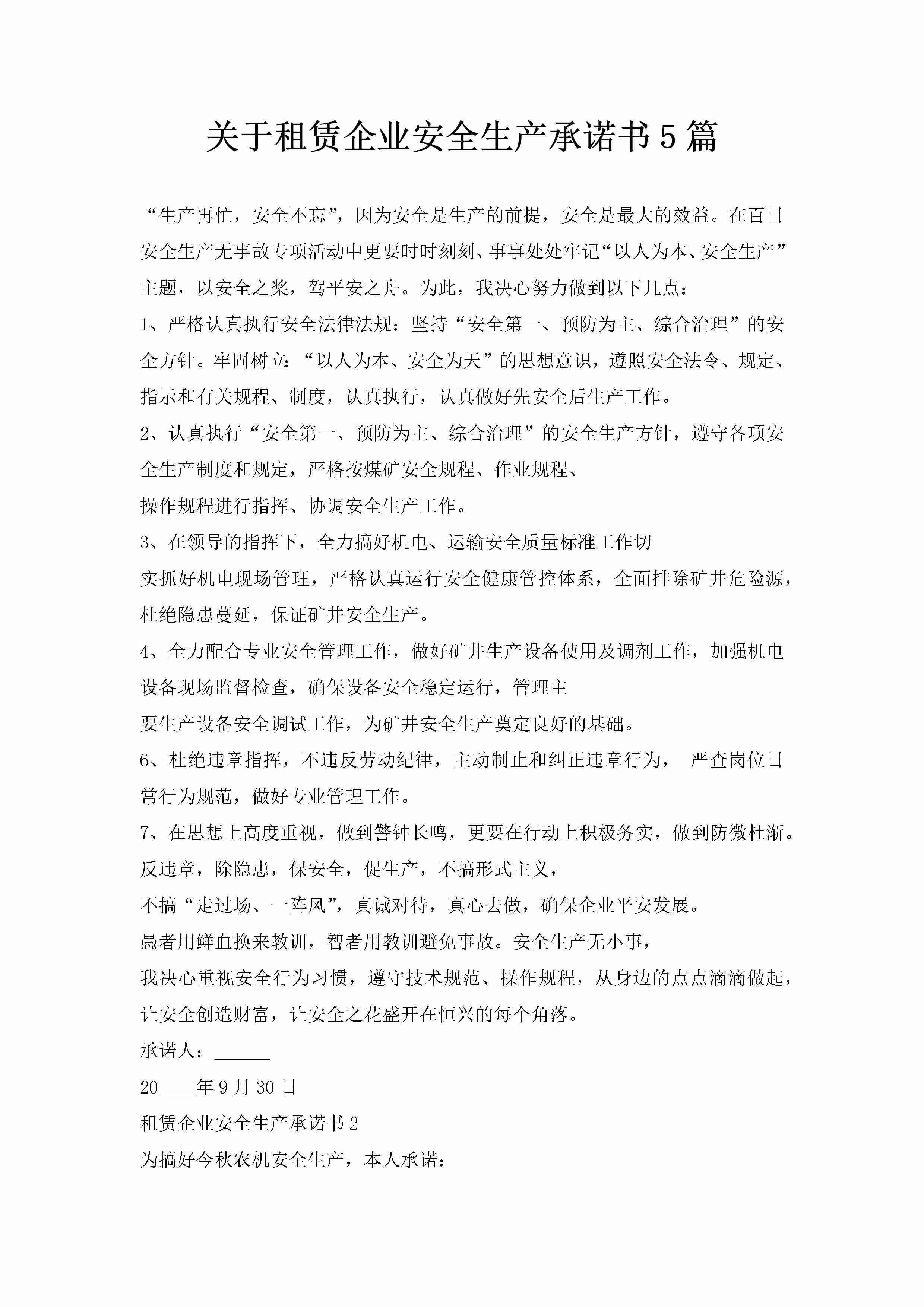 关于租赁企业安全生产承诺书5篇-聚给网