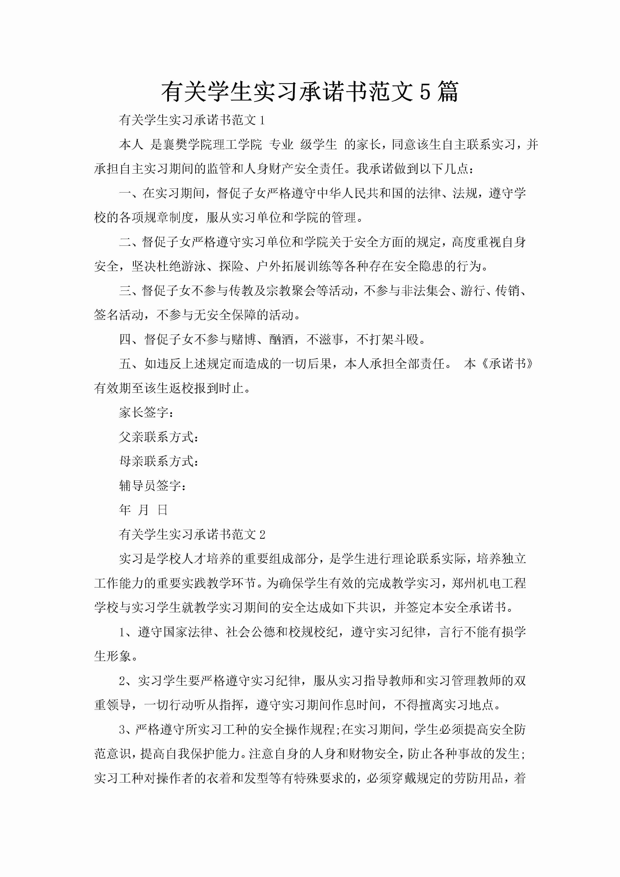 有关学生实习承诺书范文5篇-聚给网