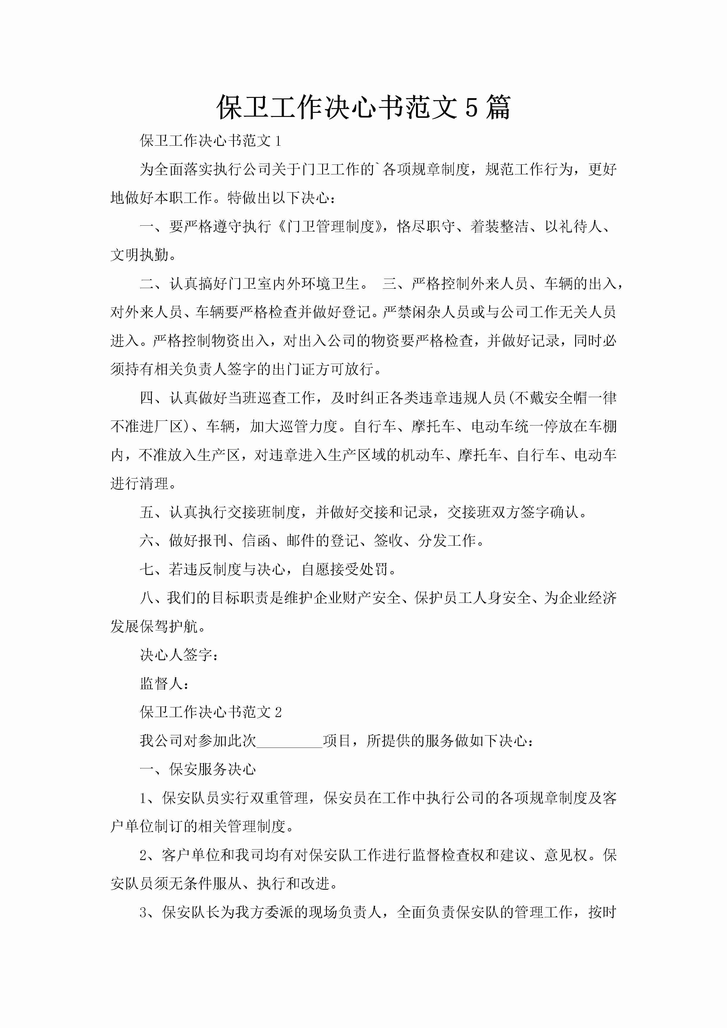 保卫工作决心书范文5篇-聚给网