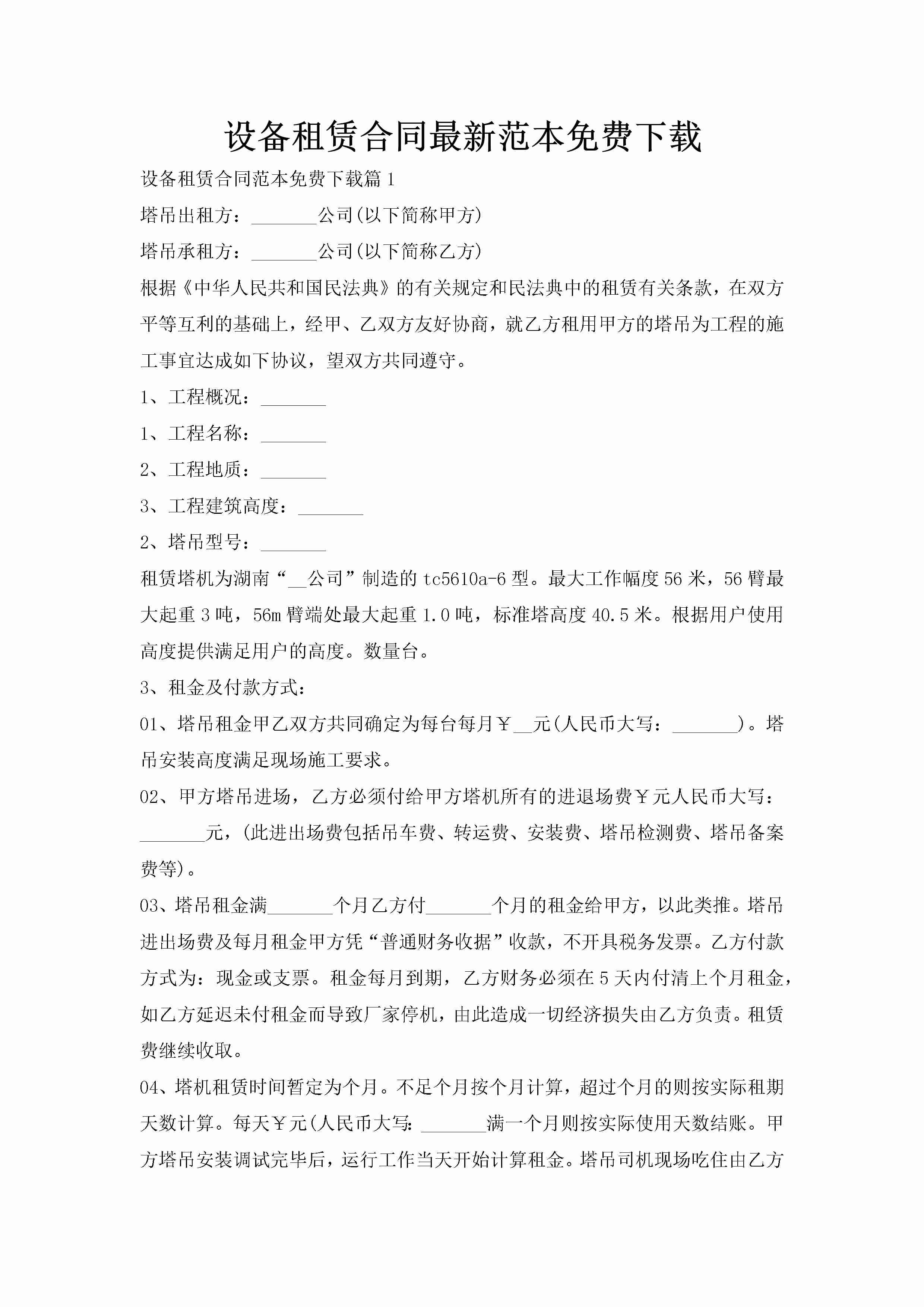 设备租赁合同最新范本免费下载-聚给网