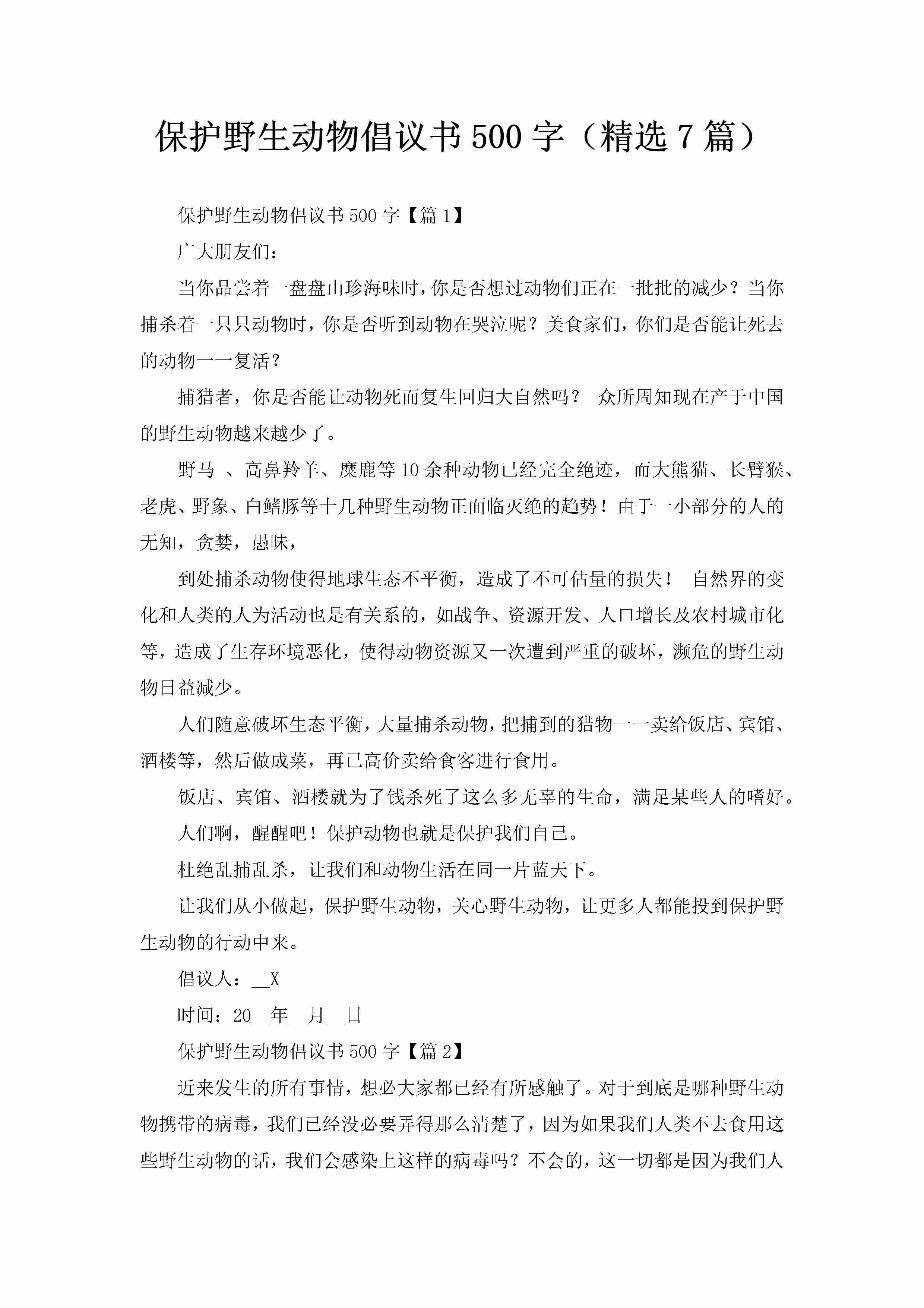 保护野生动物倡议书500字（精选7篇）-聚给网