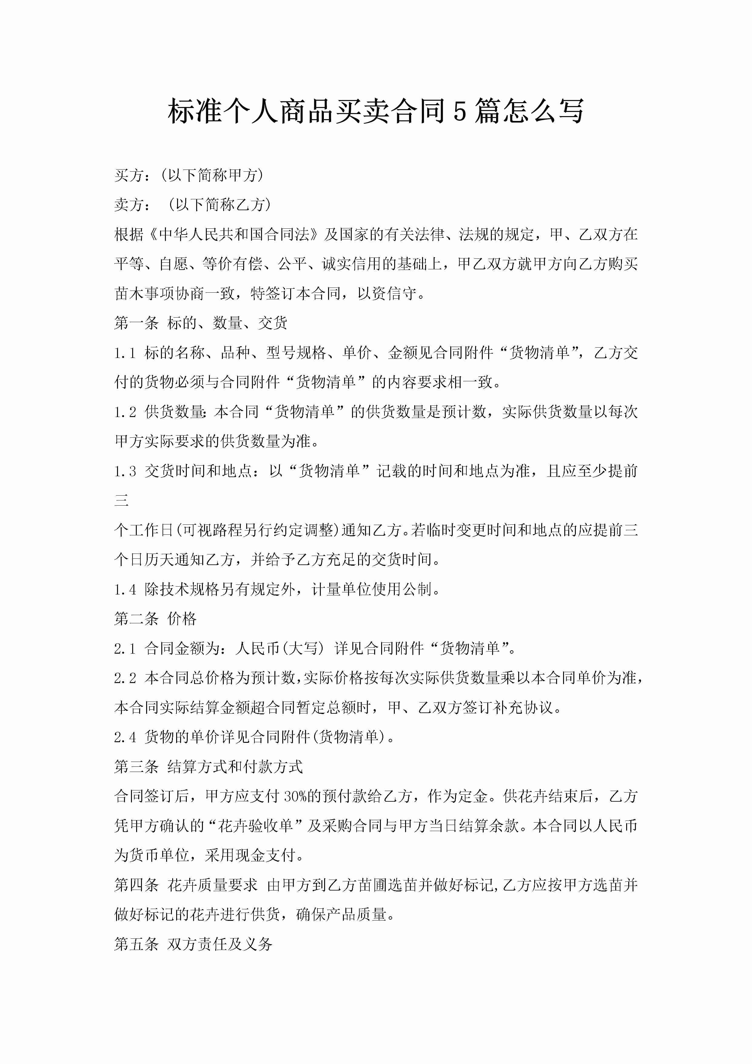 标准个人商品买卖合同5篇怎么写-聚给网