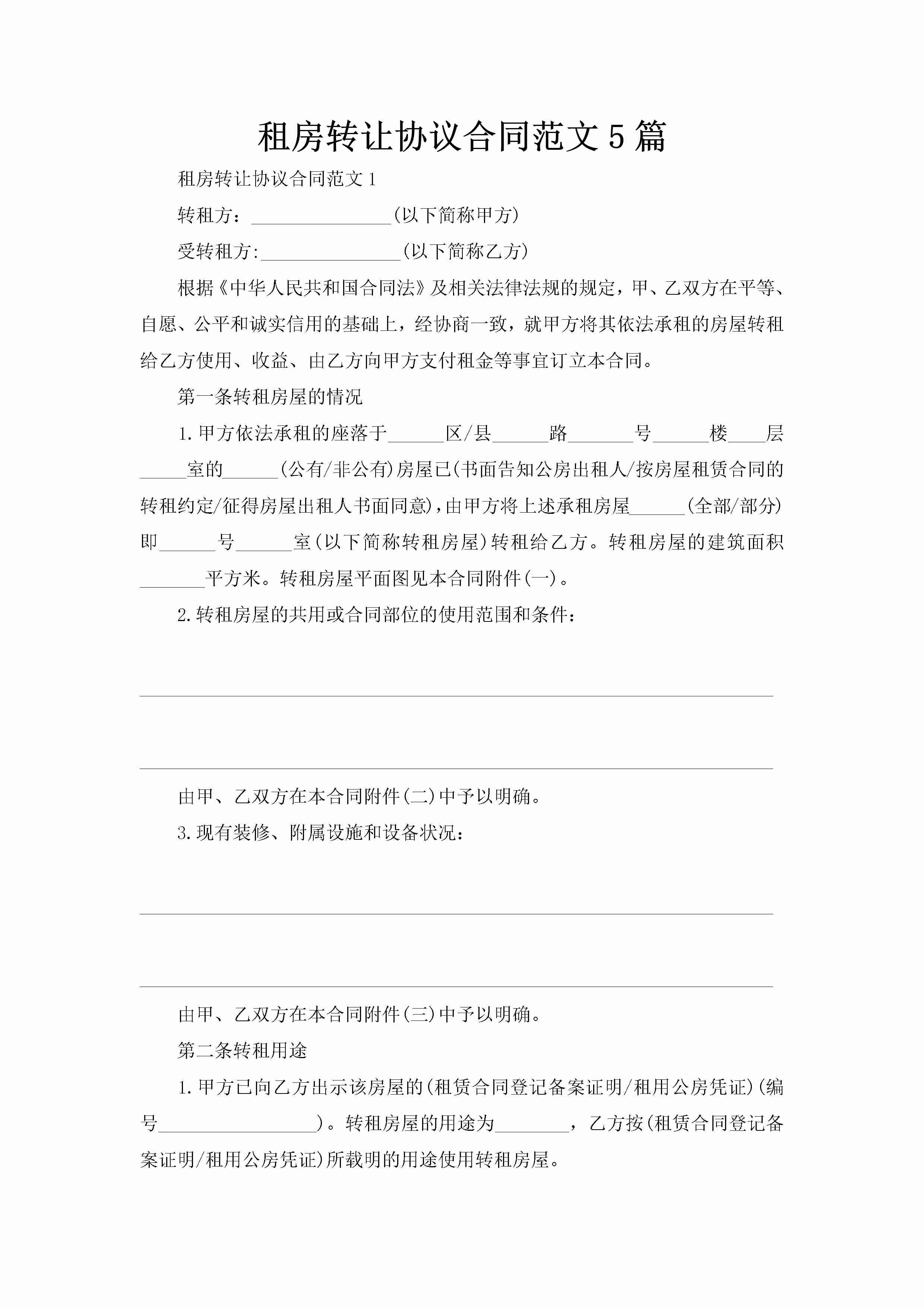 租房转让协议合同范文5篇-聚给网