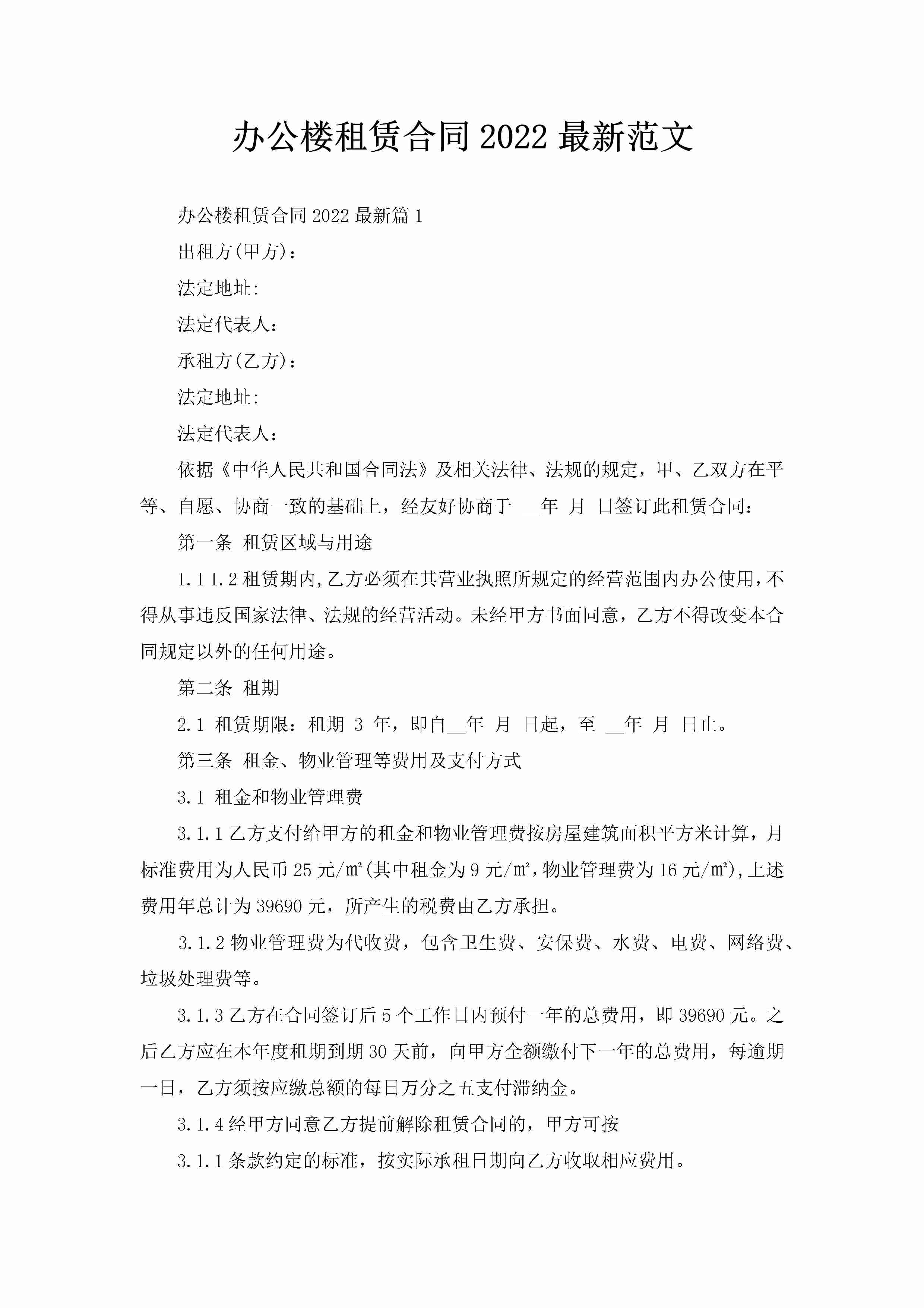 办公楼租赁合同2022最新范文-聚给网