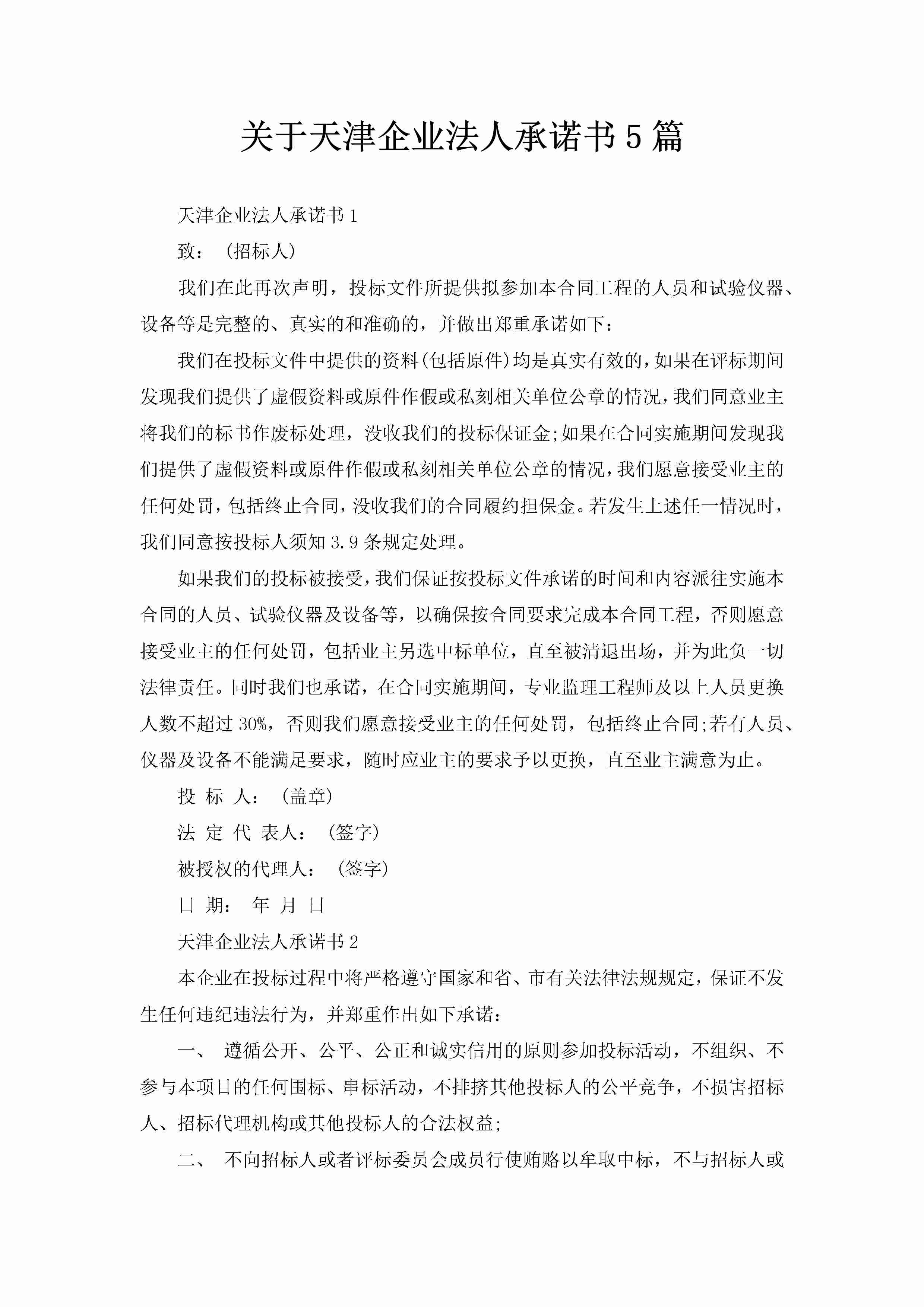 关于天津企业法人承诺书5篇-聚给网