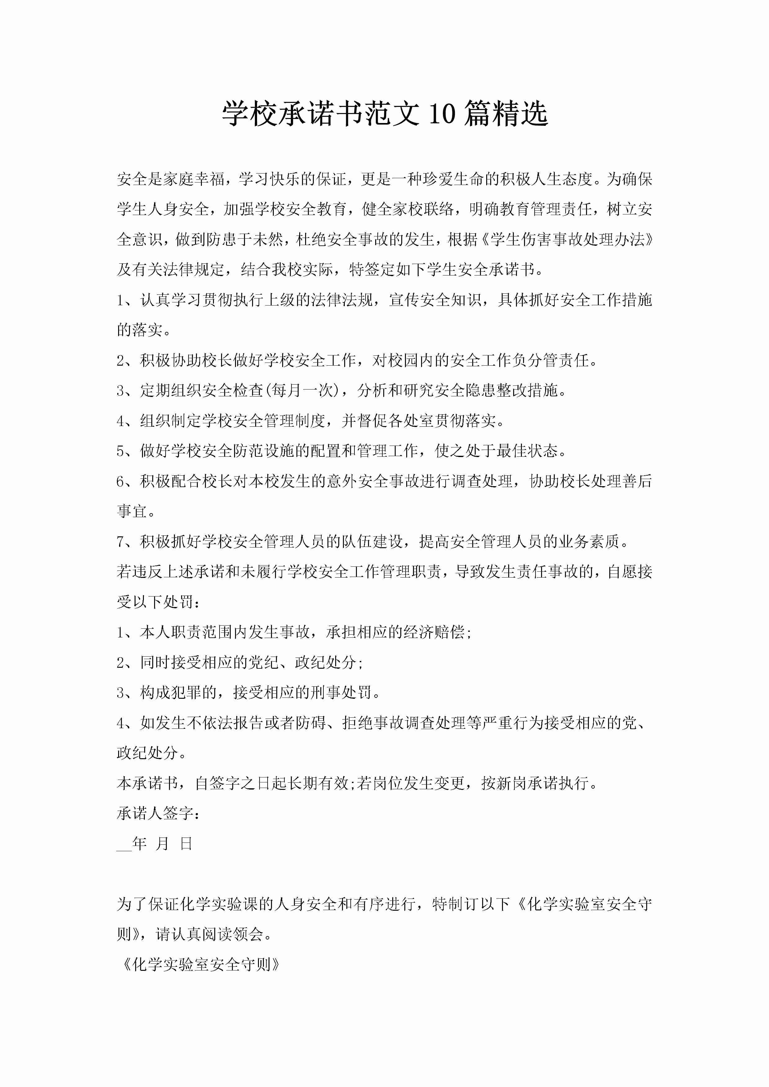 学校承诺书范文10篇精选-聚给网