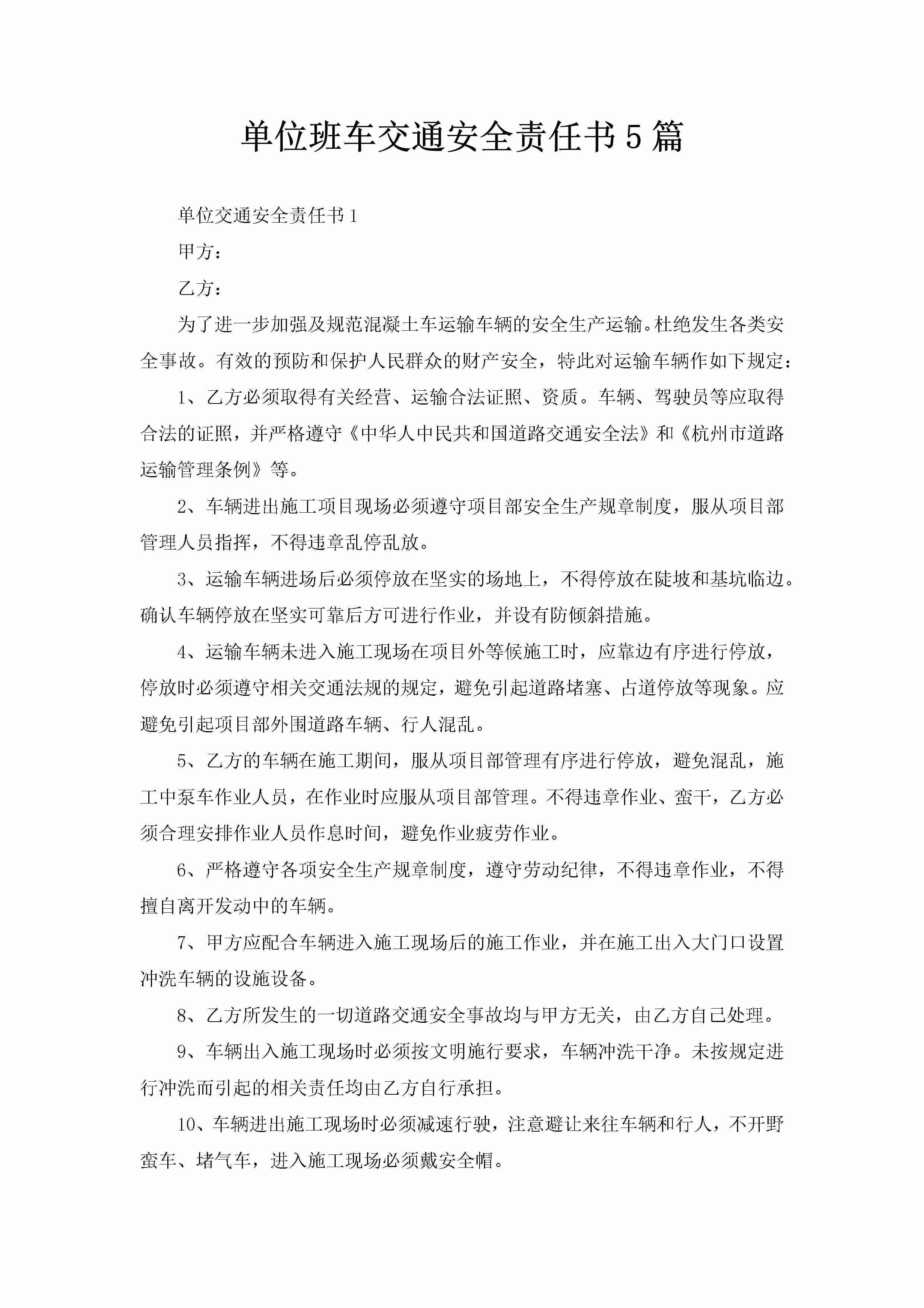 单位班车交通安全责任书5篇-聚给网