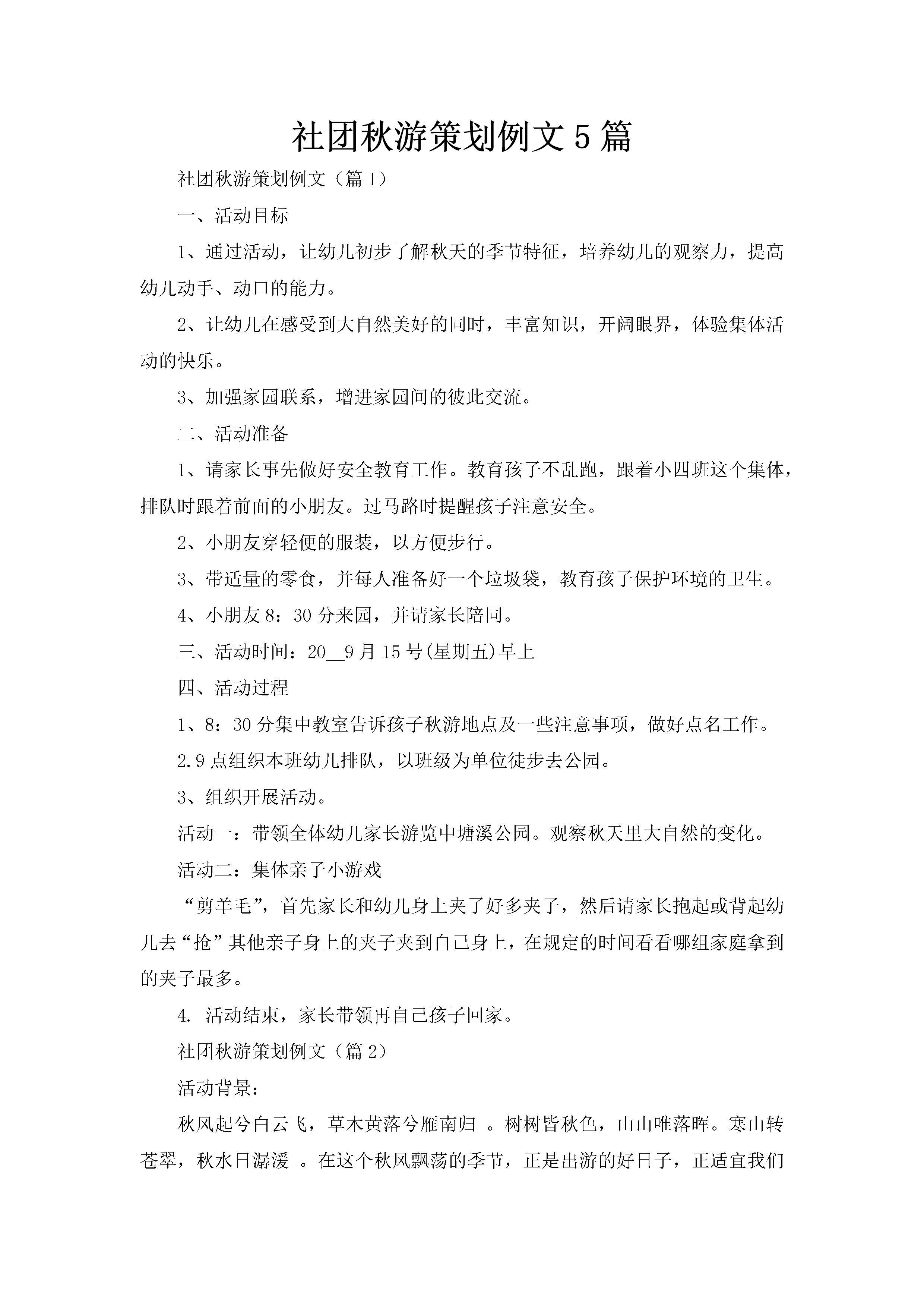 社团秋游策划例文5篇-聚给网