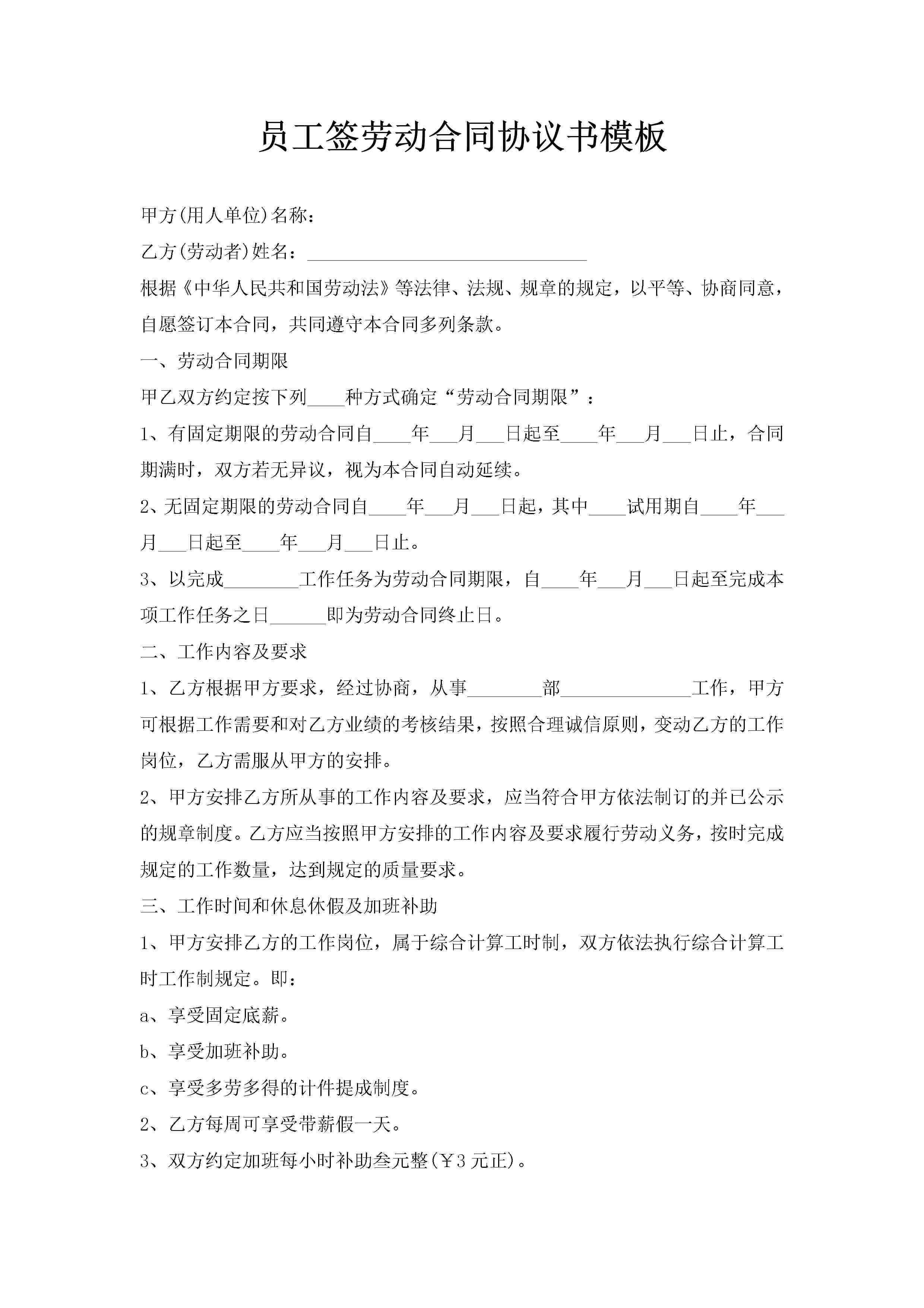 员工签劳动合同协议书模板-聚给网