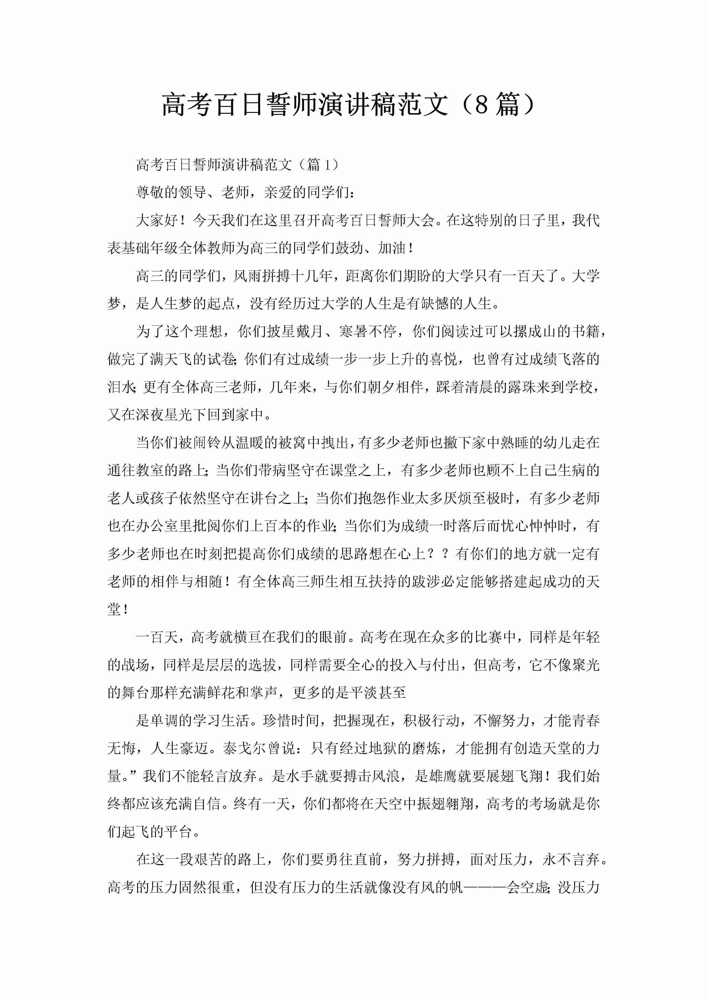 高考百日誓师演讲稿范文（8篇）-聚给网