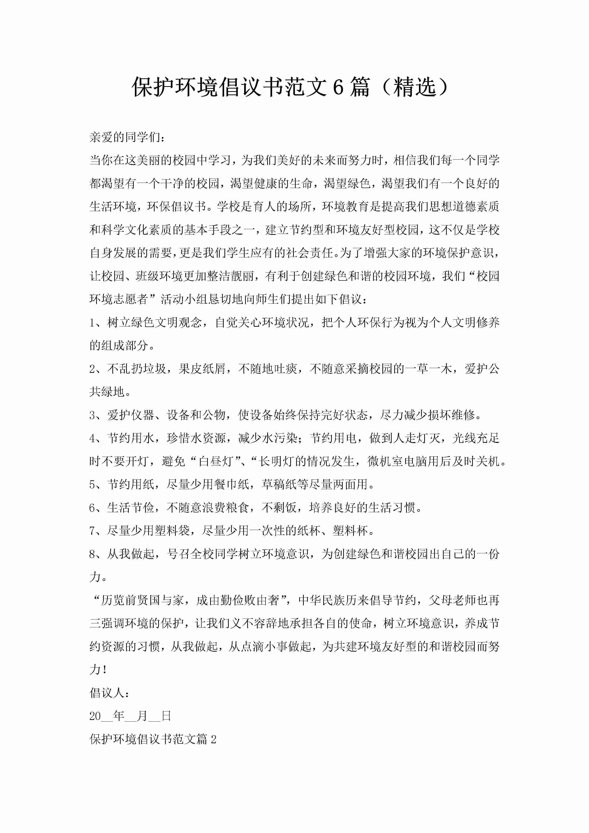 保护环境倡议书范文6篇（精选）-聚给网