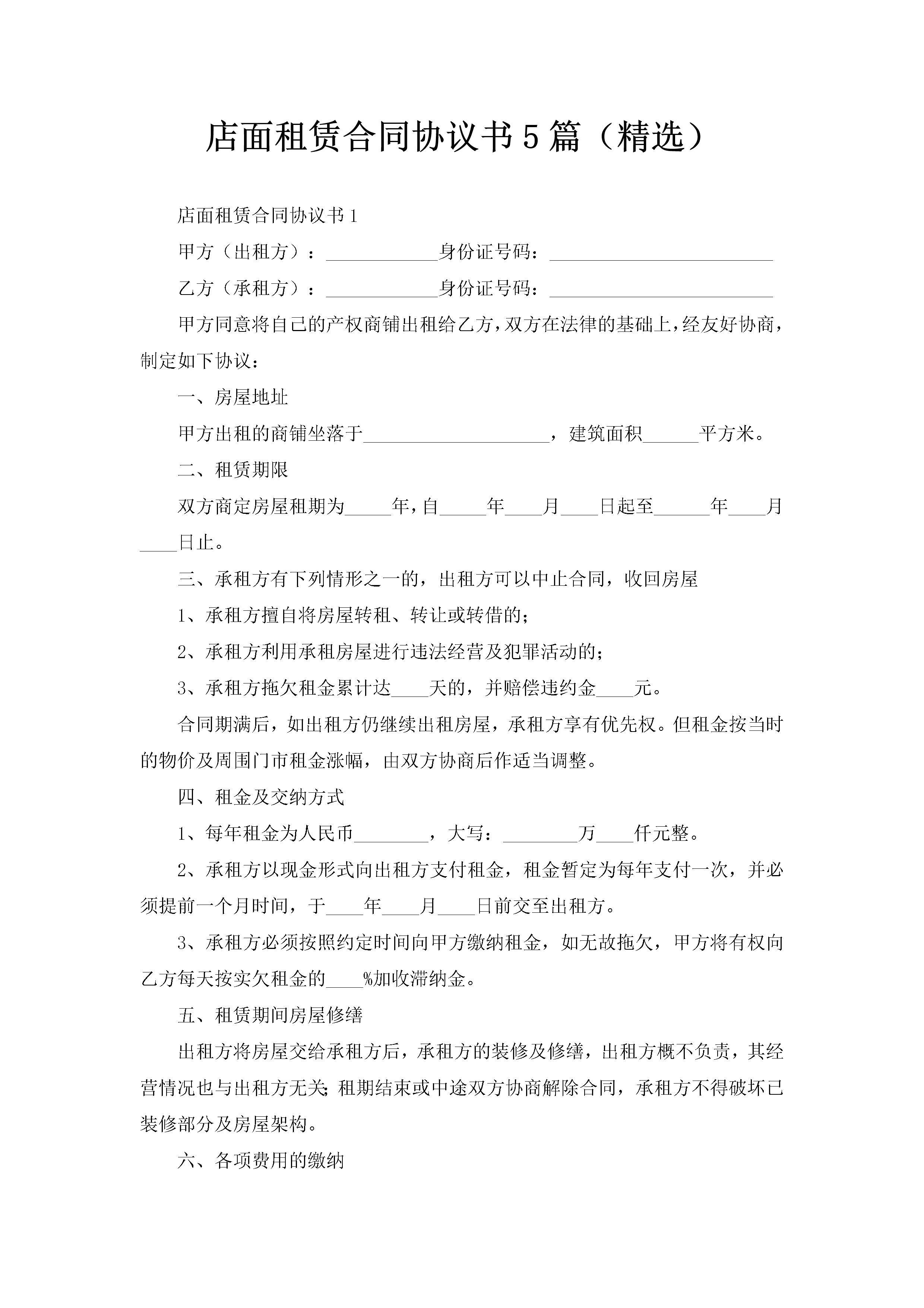 店面租赁合同协议书5篇（精选）-聚给网