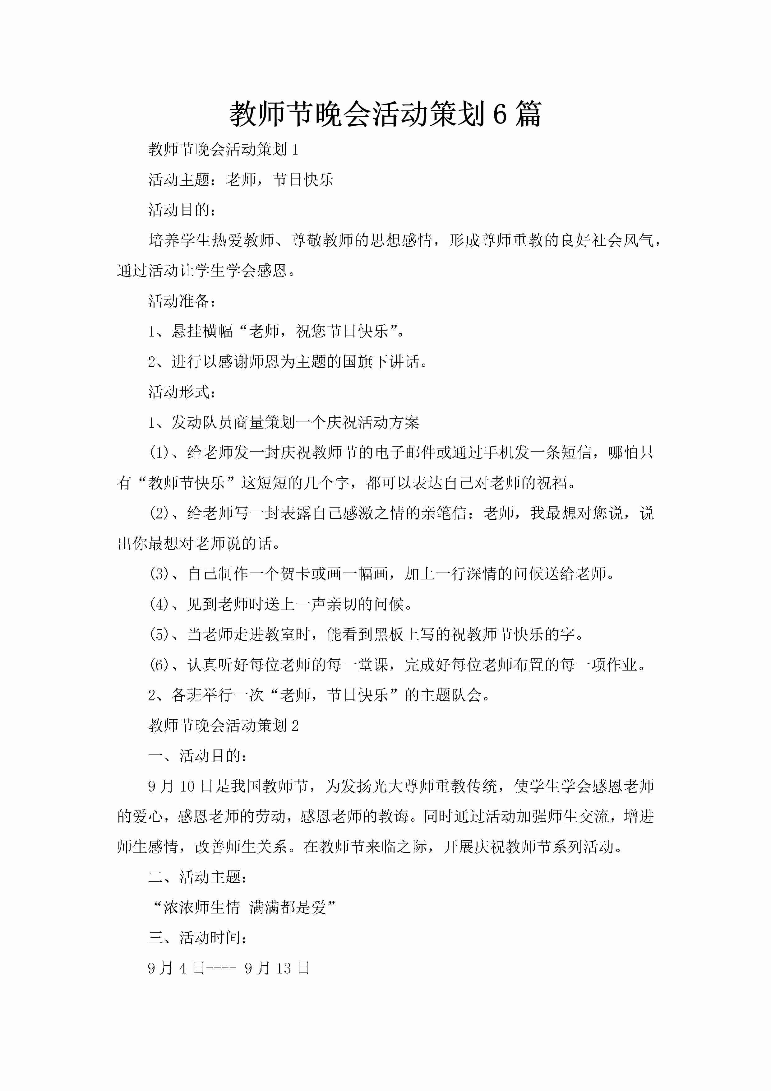 教师节晚会活动策划6篇-聚给网