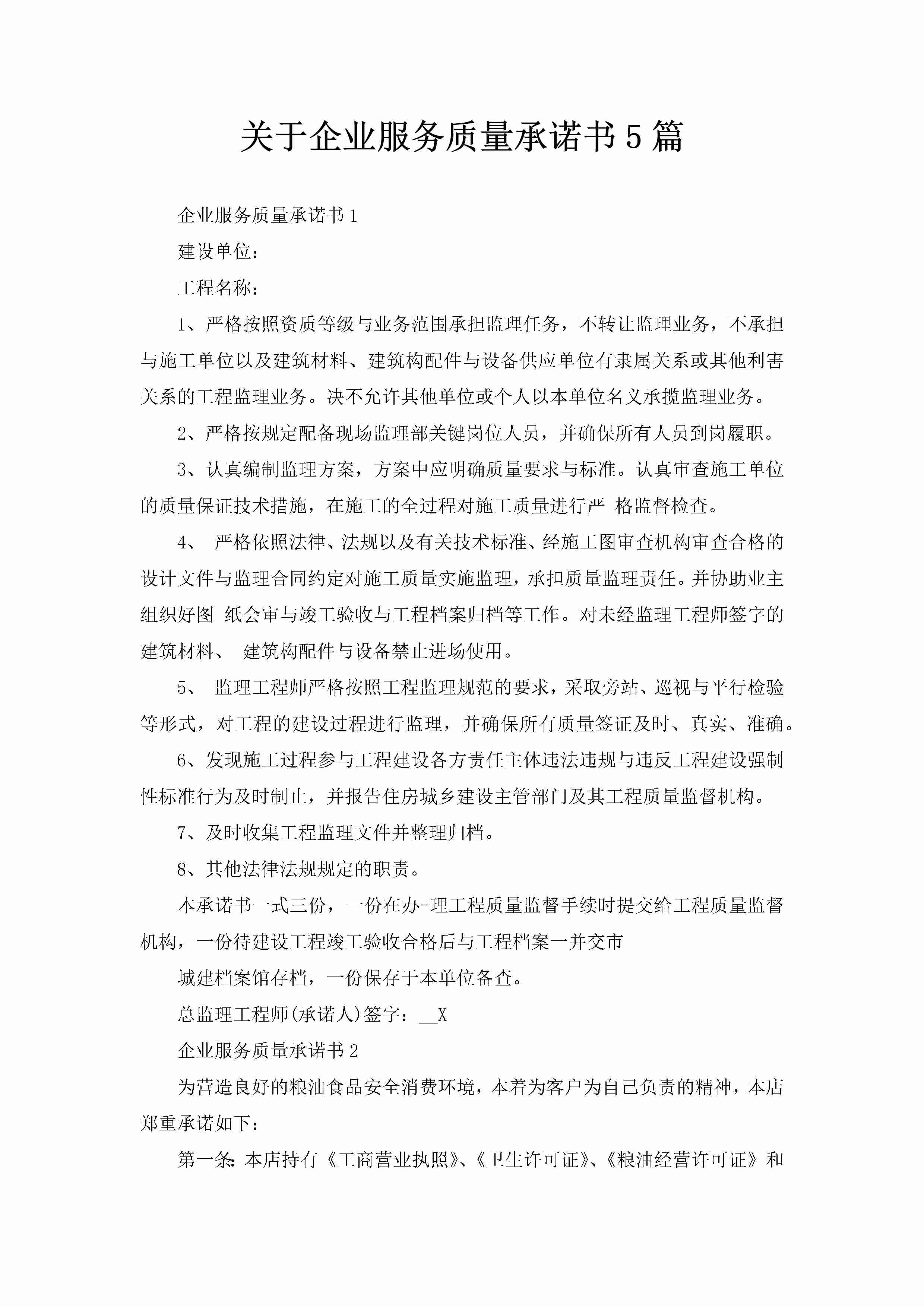 关于企业服务质量承诺书5篇-聚给网