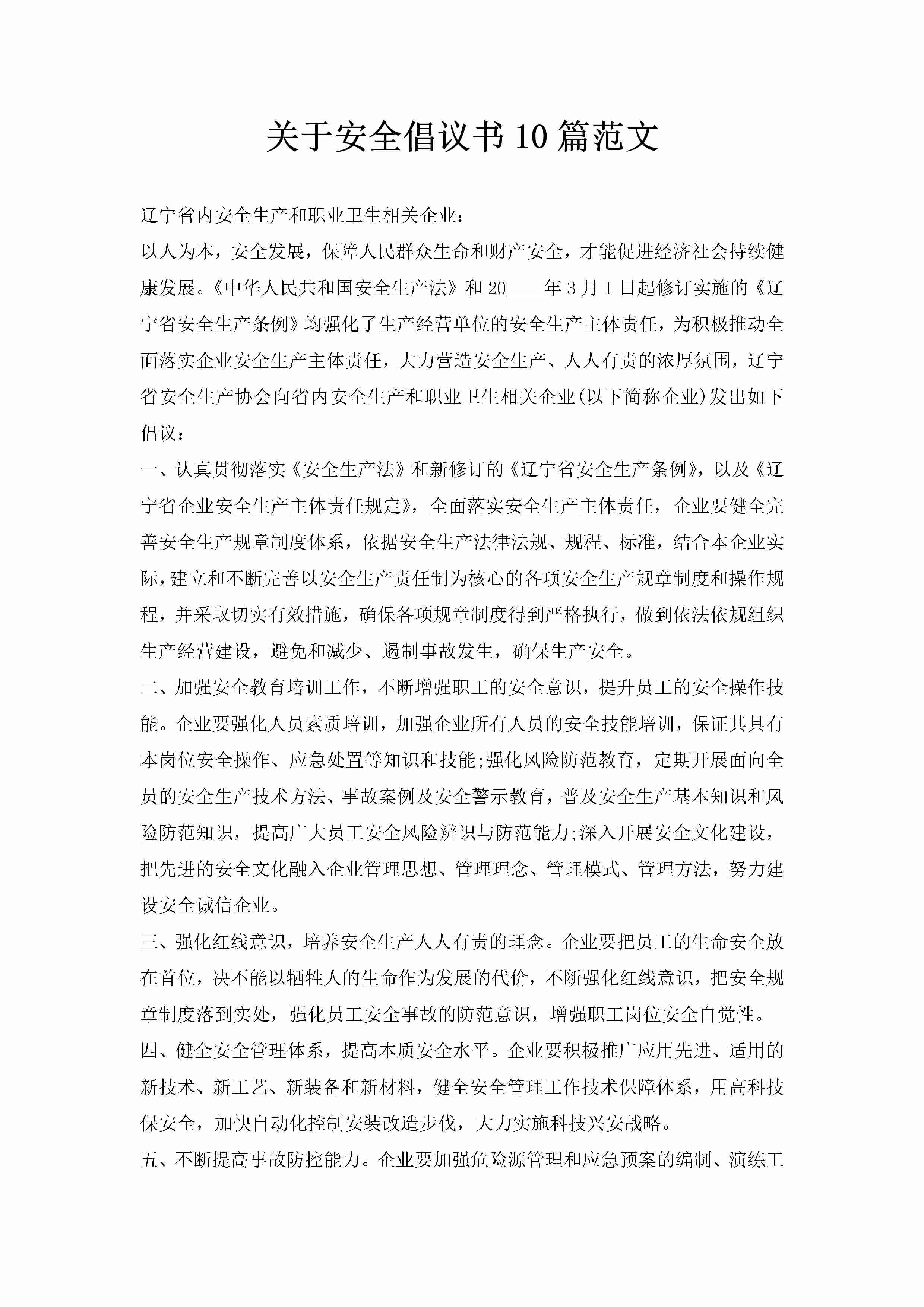 关于安全倡议书10篇范文-聚给网