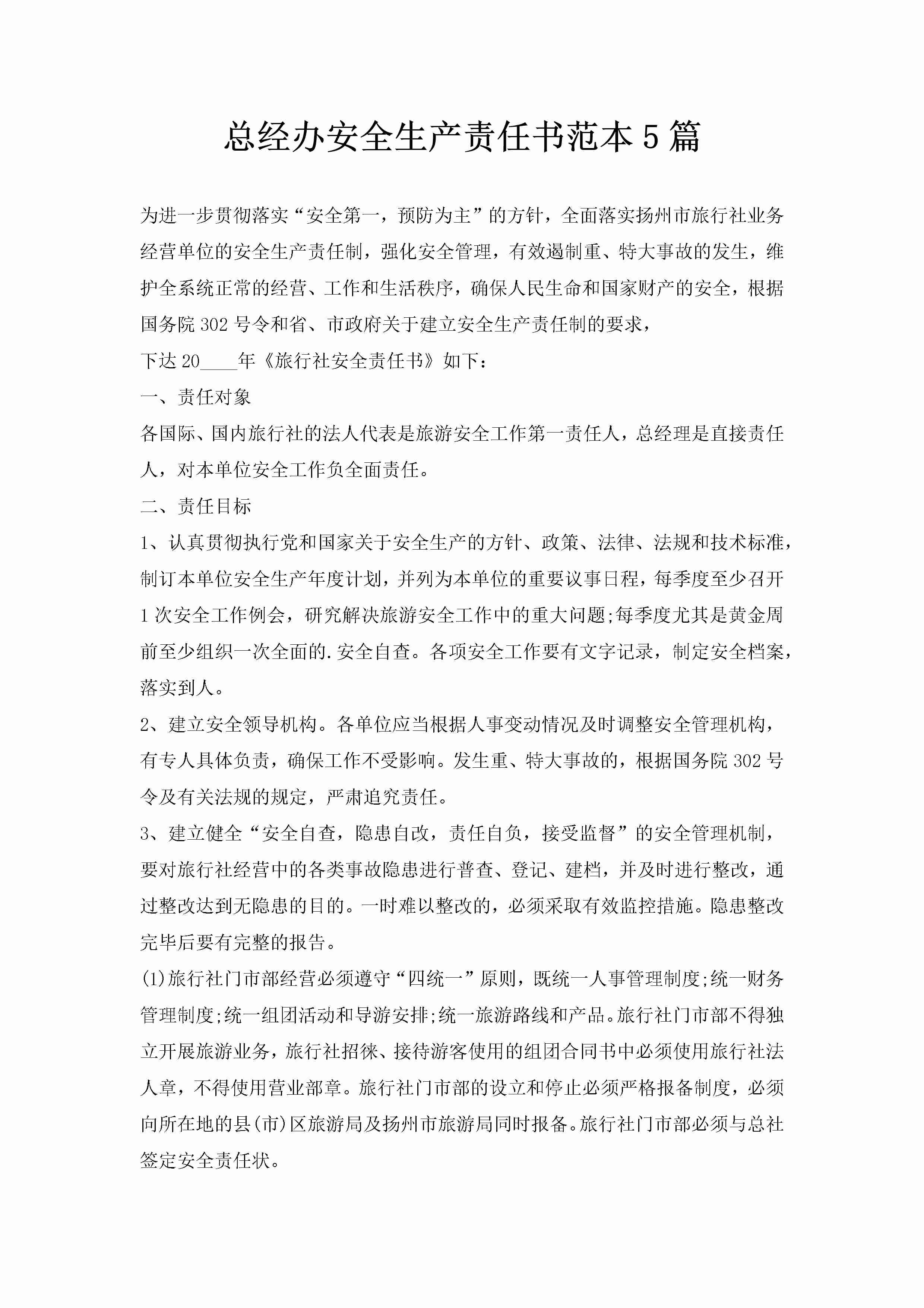 总经办安全生产责任书范本5篇-聚给网