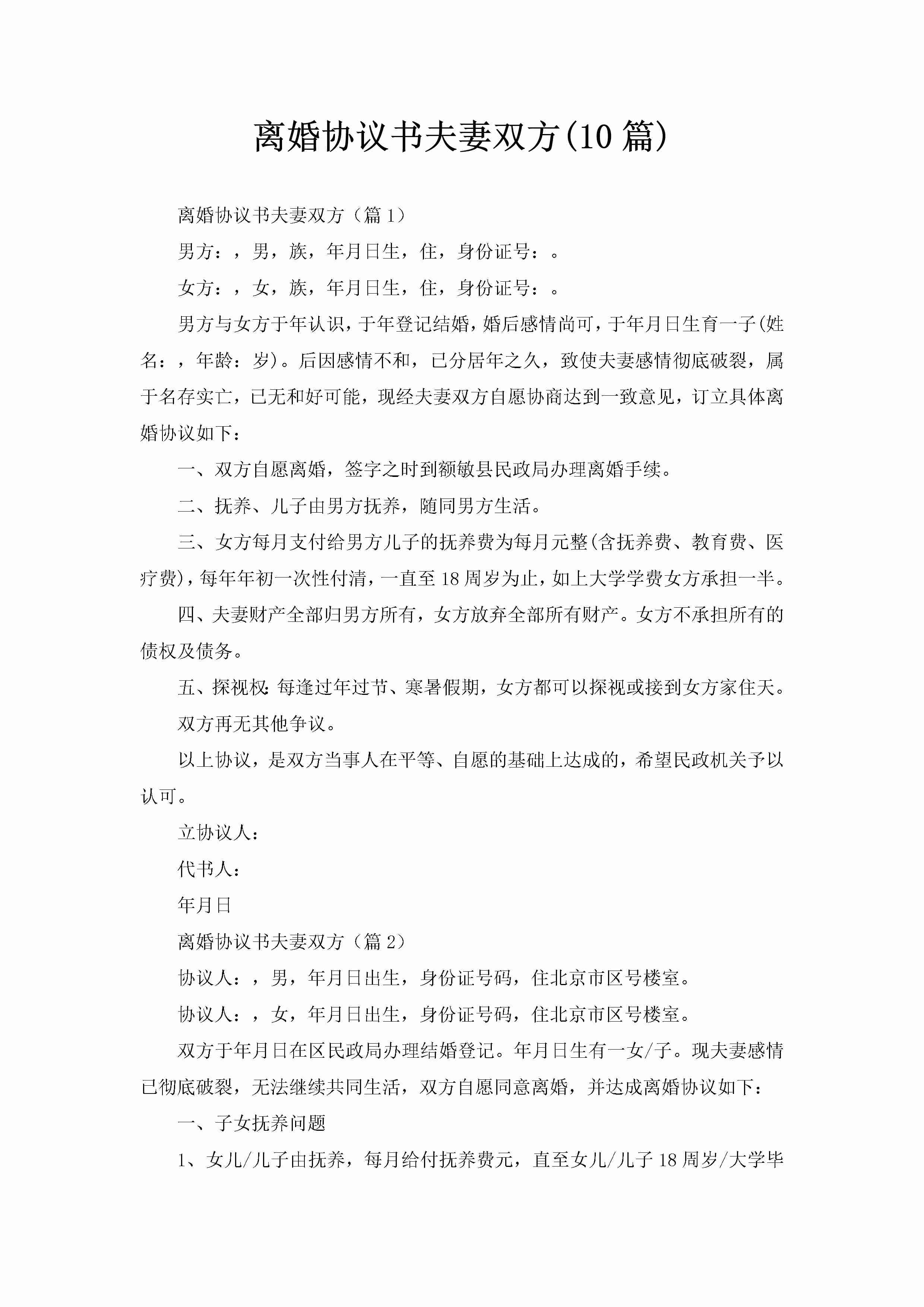 离婚协议书夫妻双方(10篇)-聚给网