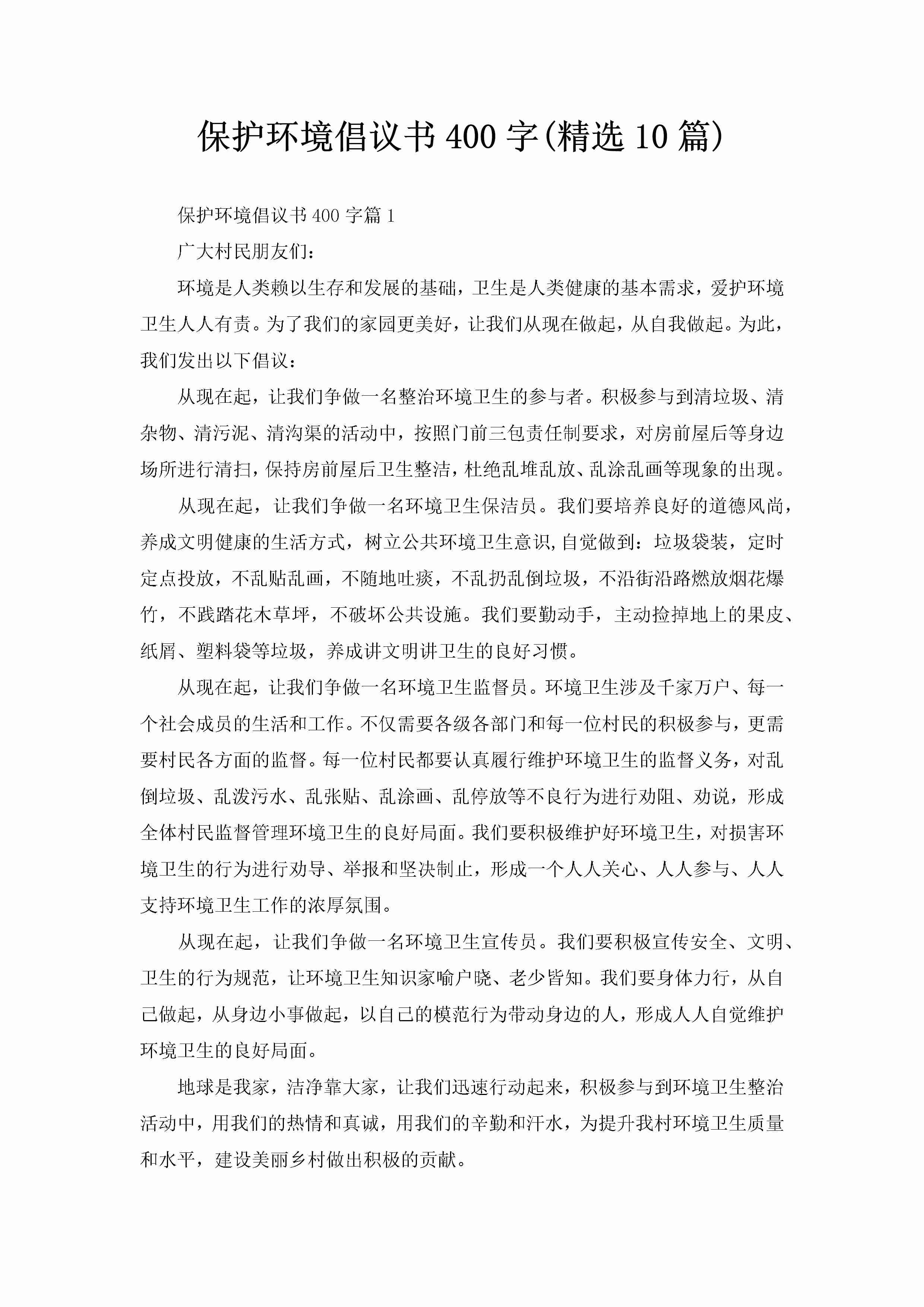 保护环境倡议书400字(精选10篇)-聚给网