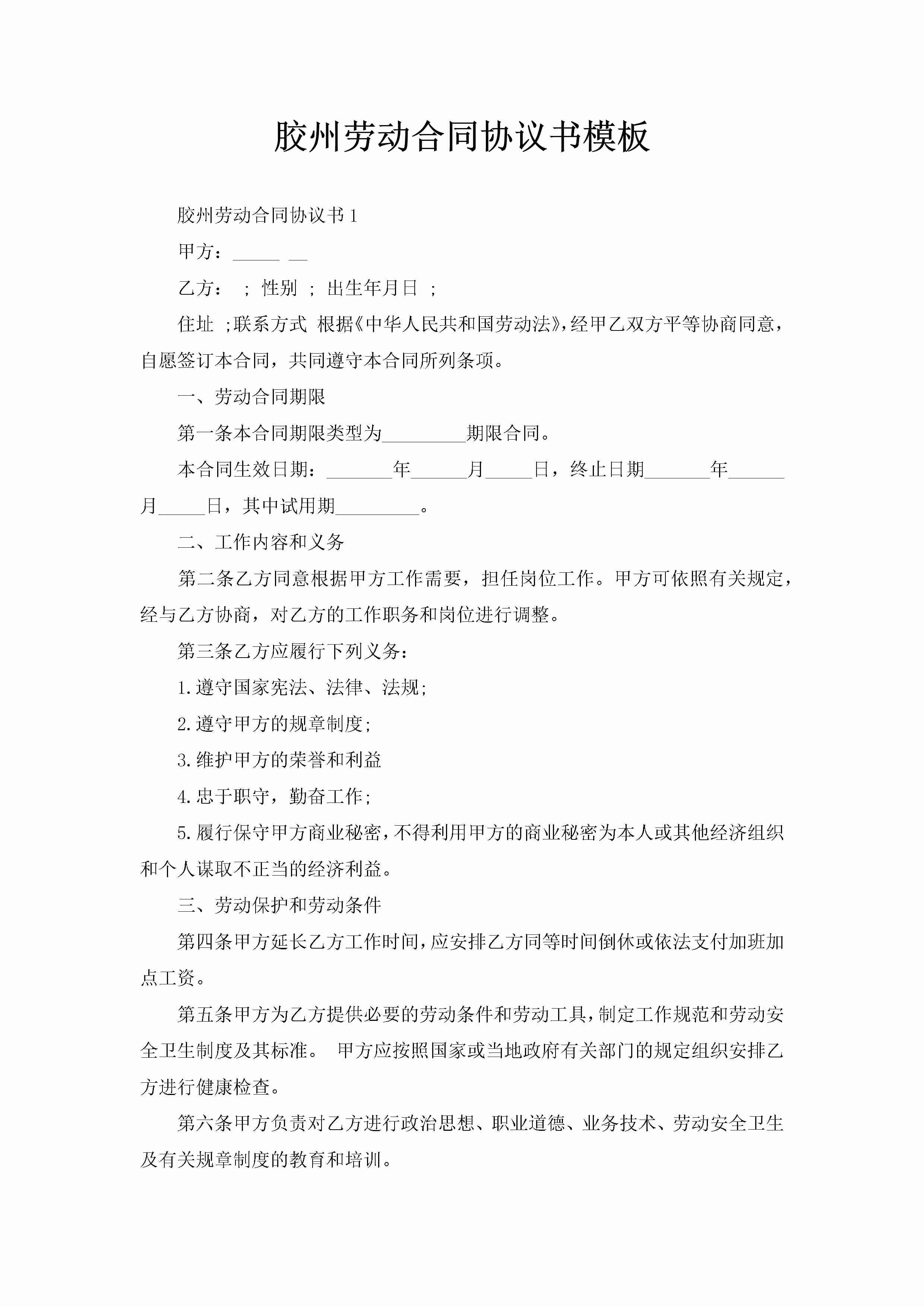 胶州劳动合同协议书模板-聚给网