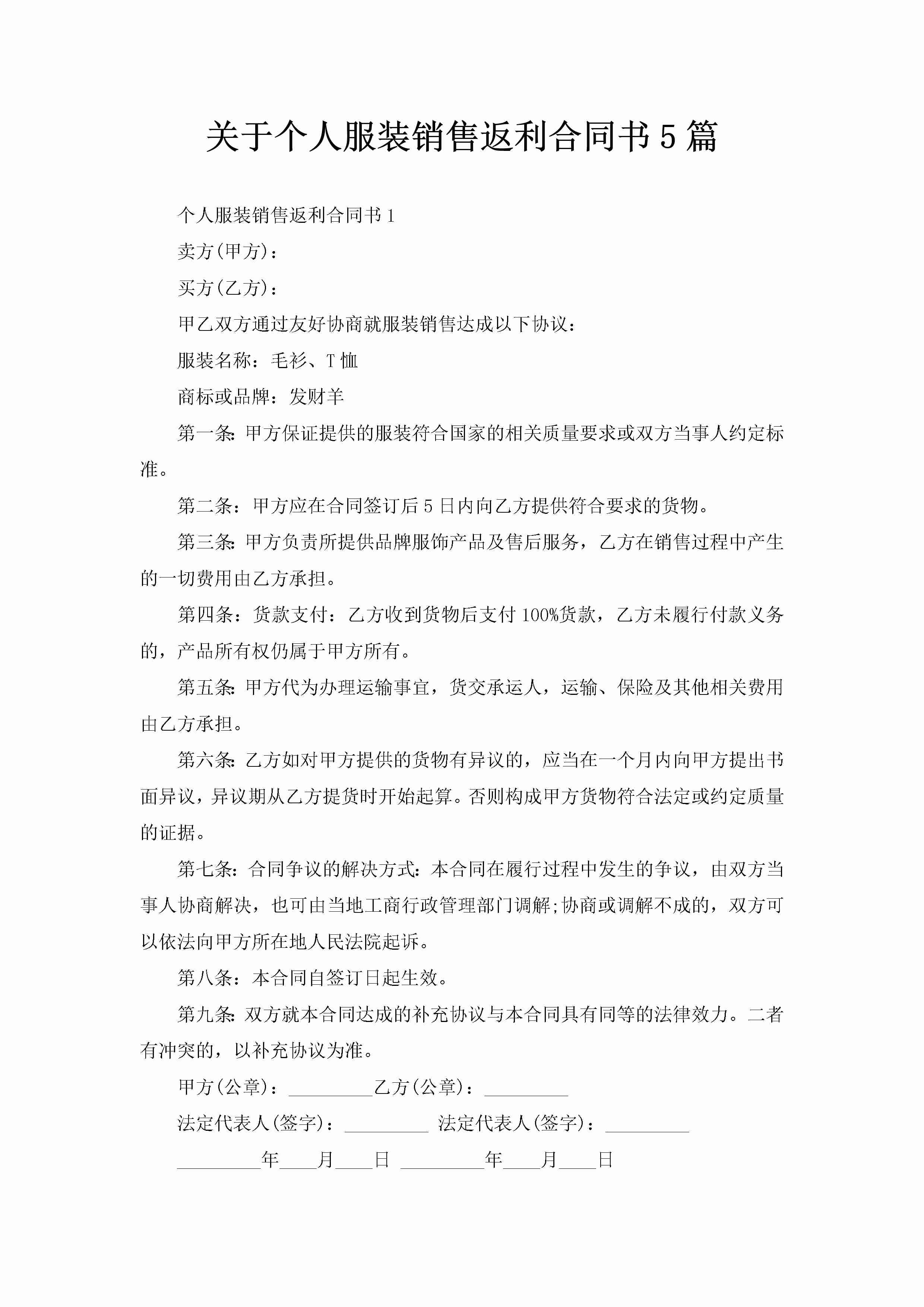 关于个人服装销售返利合同书5篇-聚给网