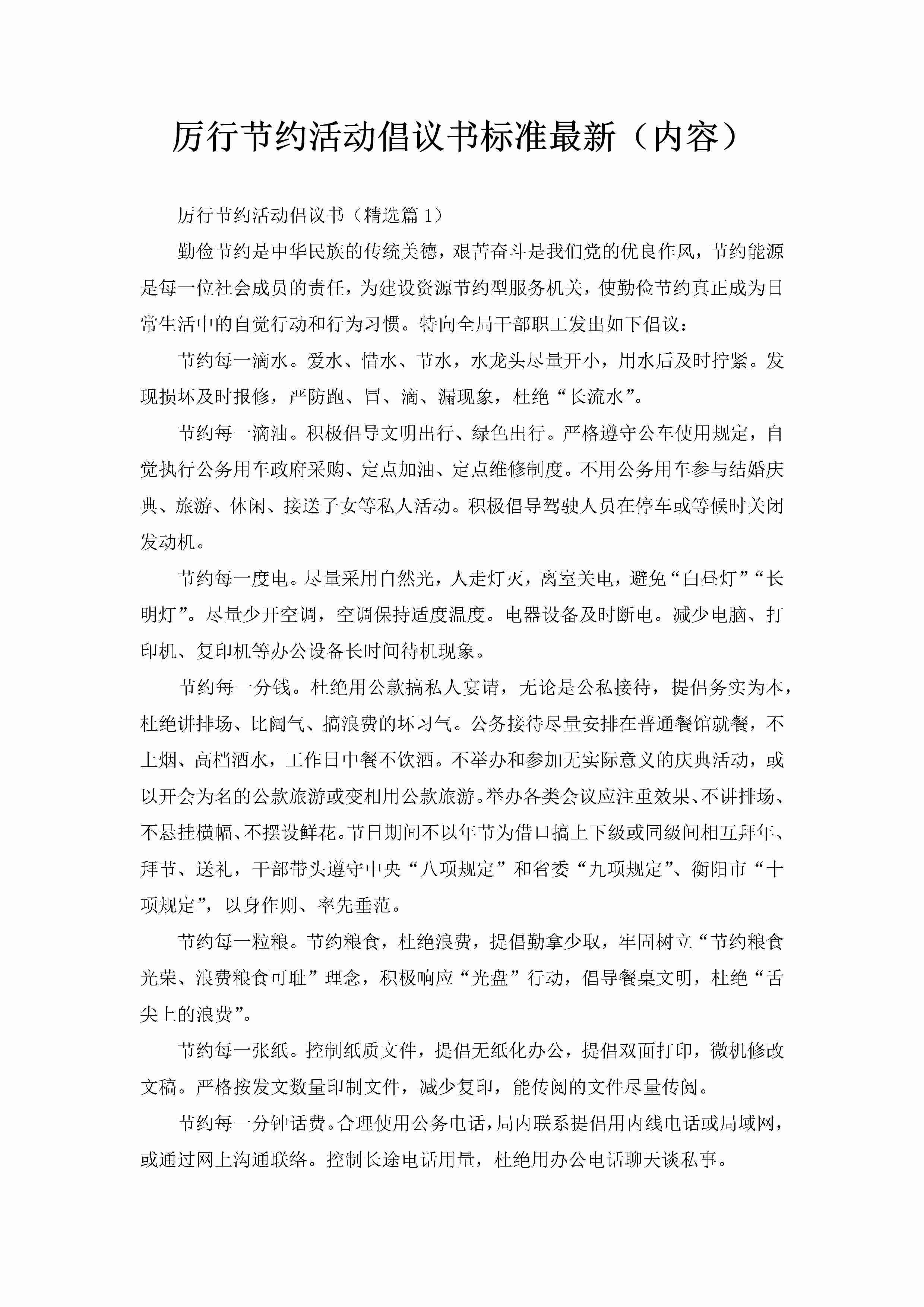 厉行节约活动倡议书标准最新（内容）-聚给网