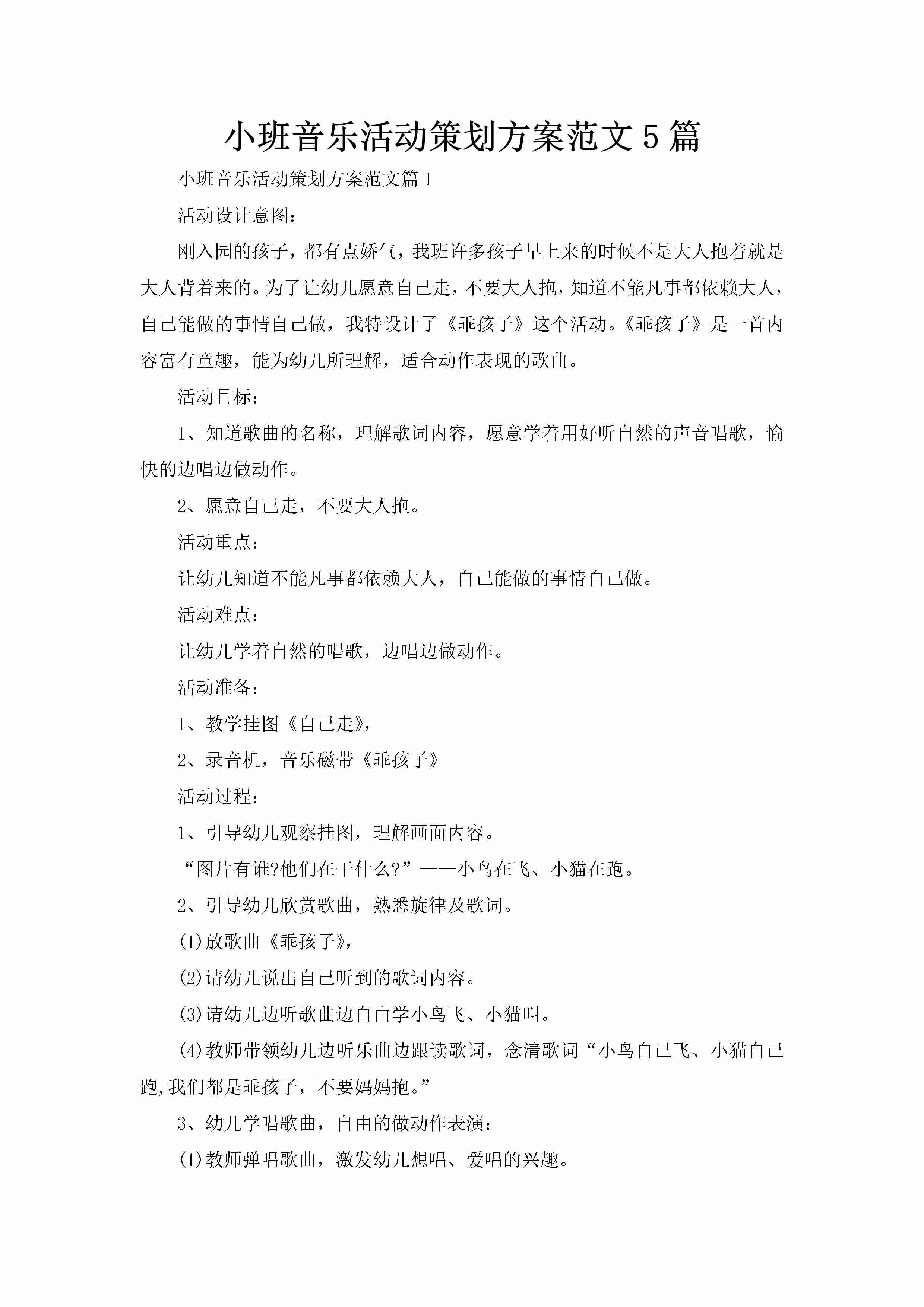 小班音乐活动策划方案范文5篇-聚给网