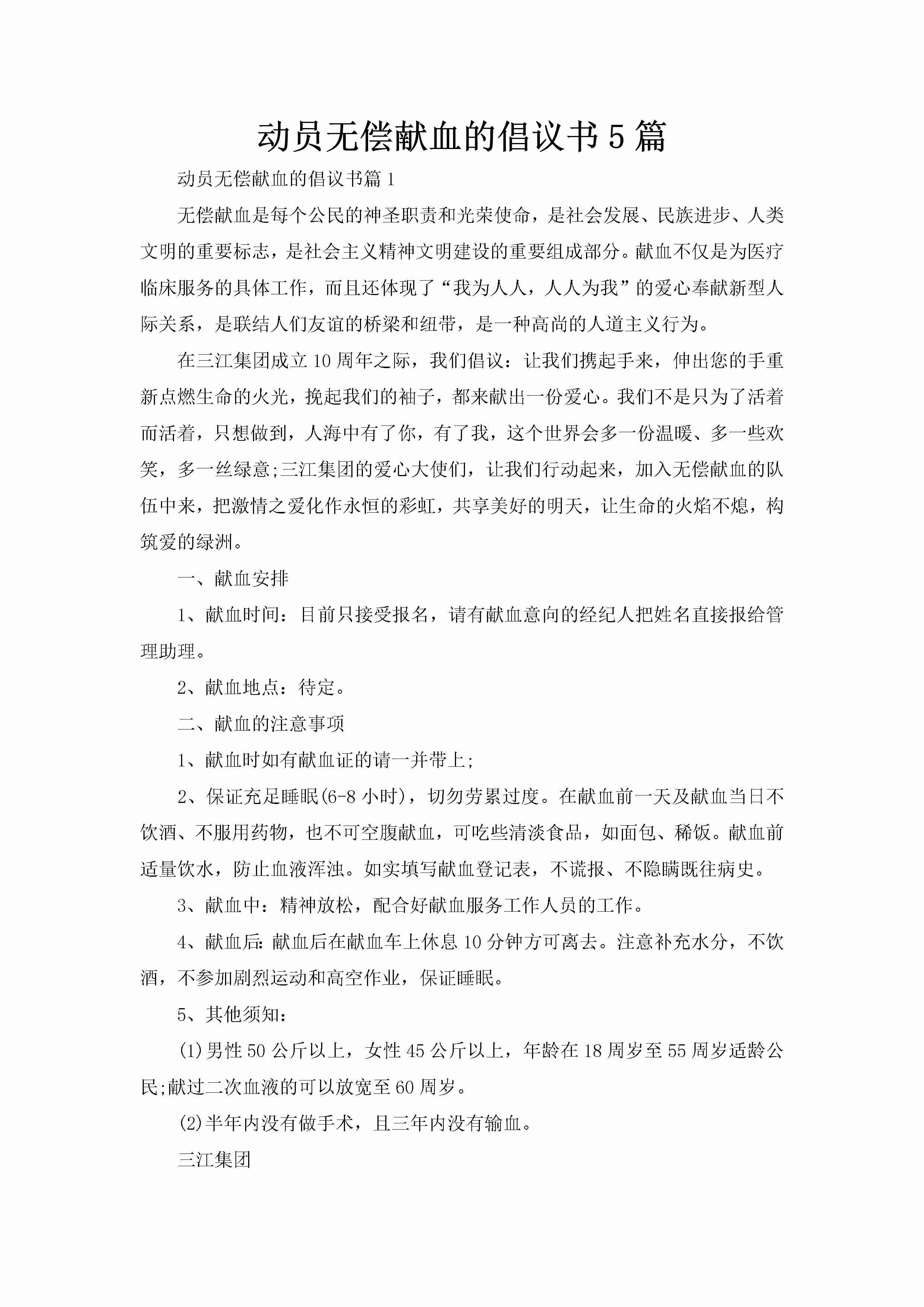 动员无偿献血的倡议书5篇-聚给网