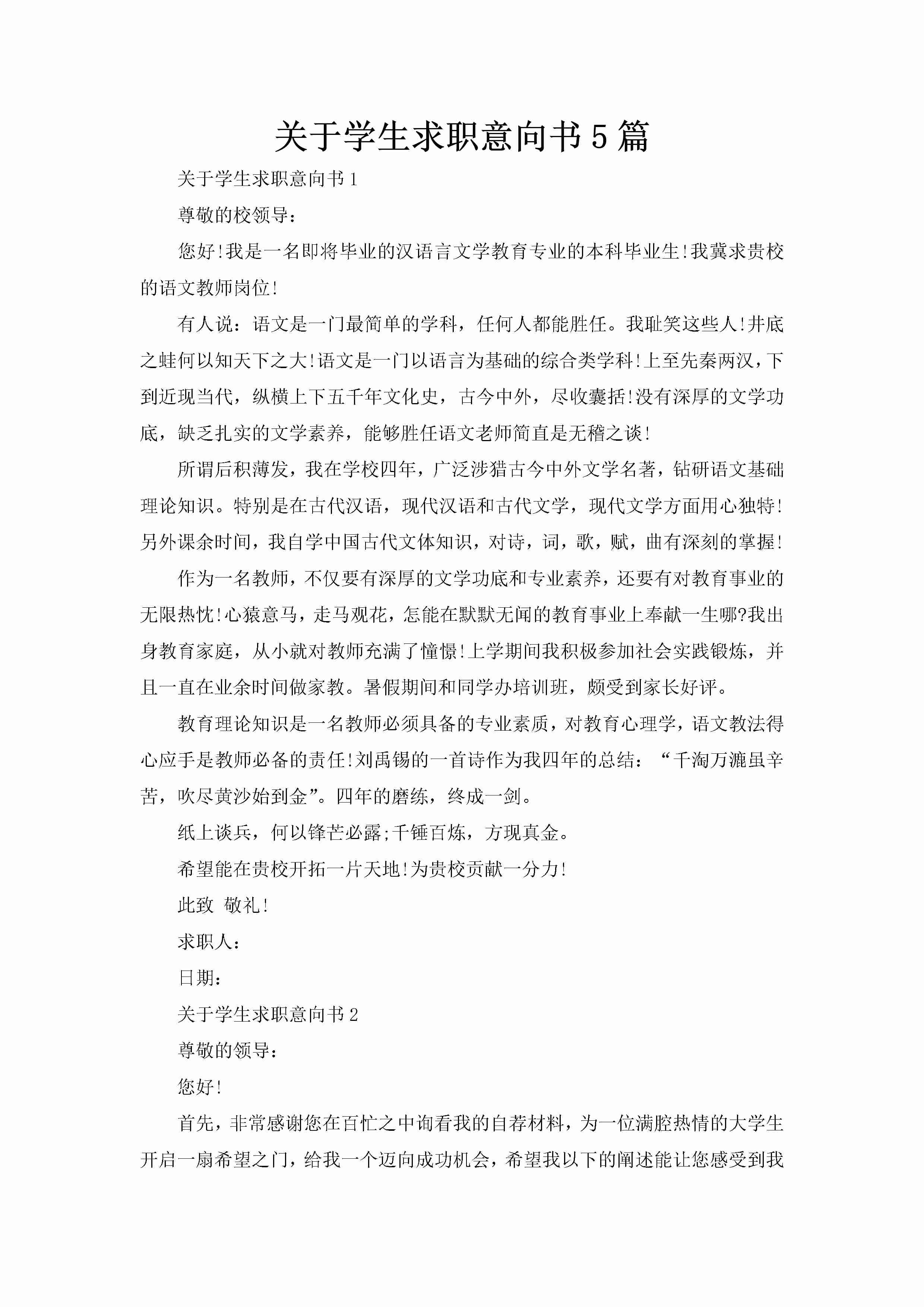 关于学生求职意向书5篇-聚给网