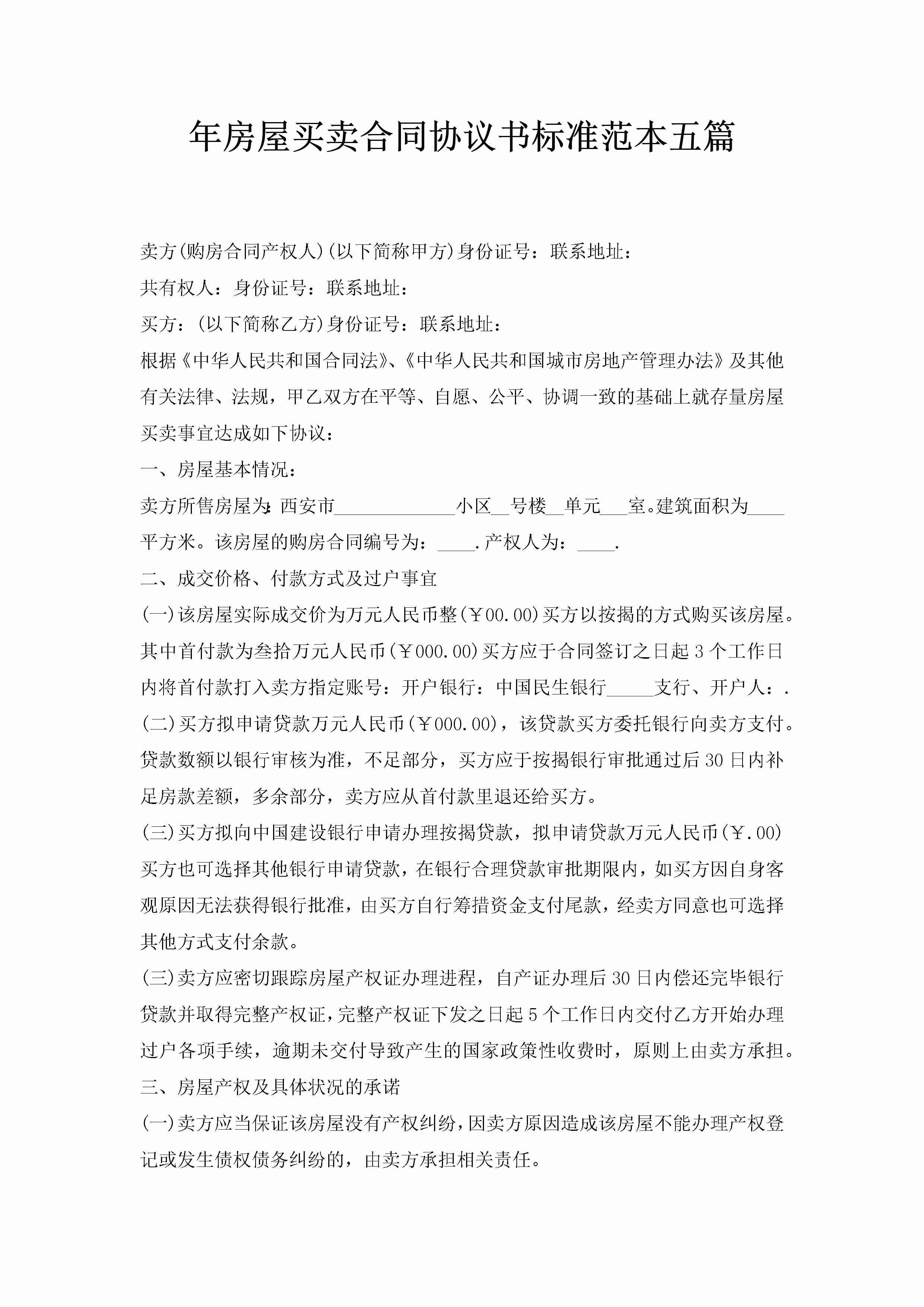 年房屋买卖合同协议书标准范本五篇-聚给网