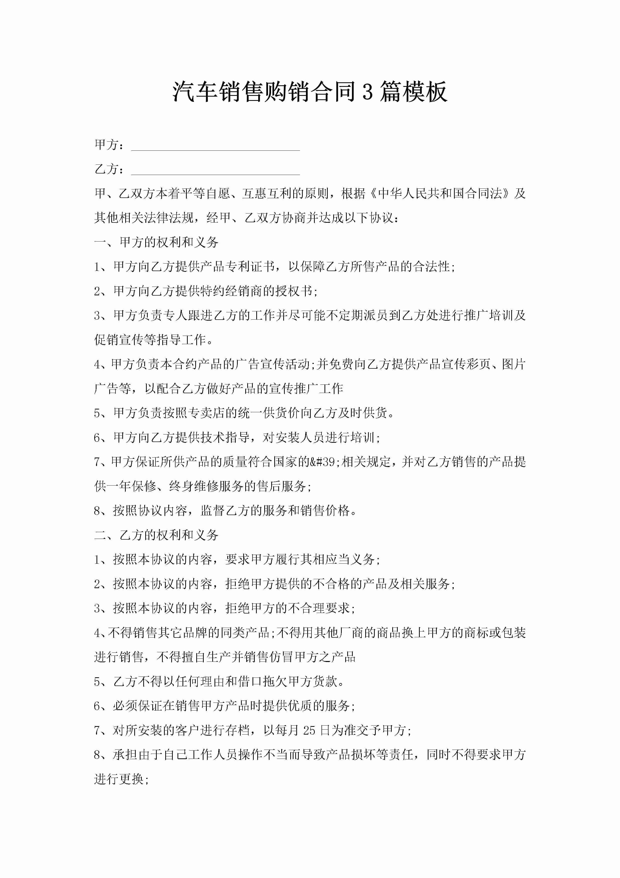 汽车销售购销合同3篇模板-聚给网