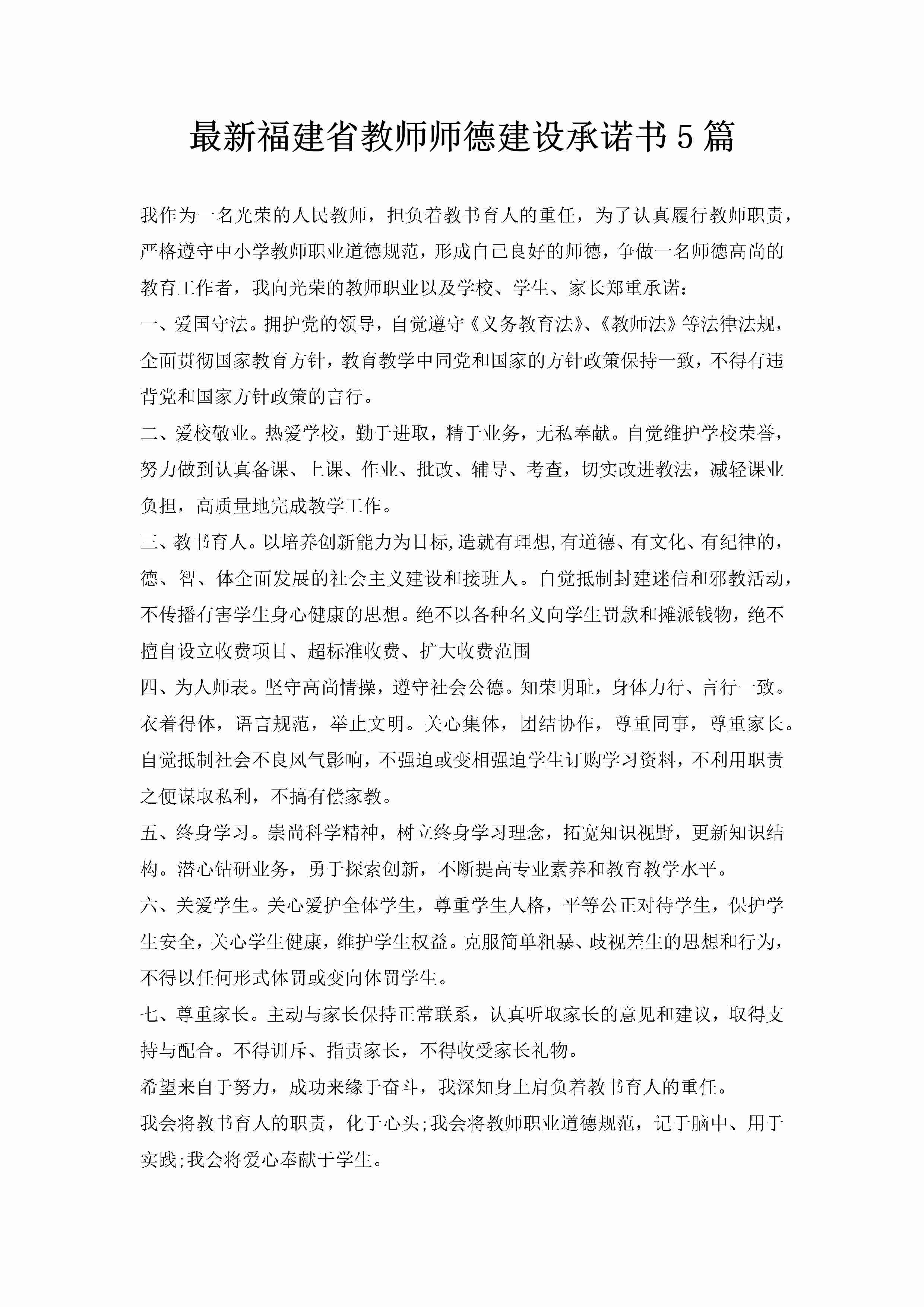 最新福建省教师师德建设承诺书5篇-聚给网