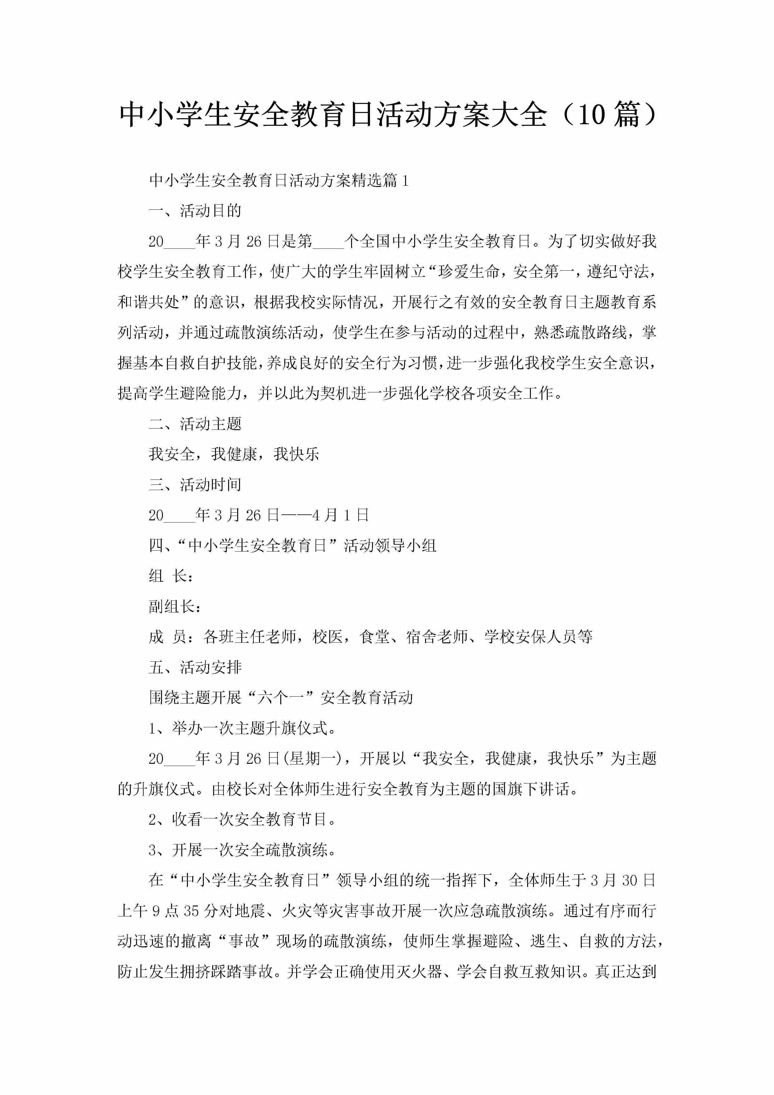 中小学生安全教育日活动方案大全（10篇）-聚给网