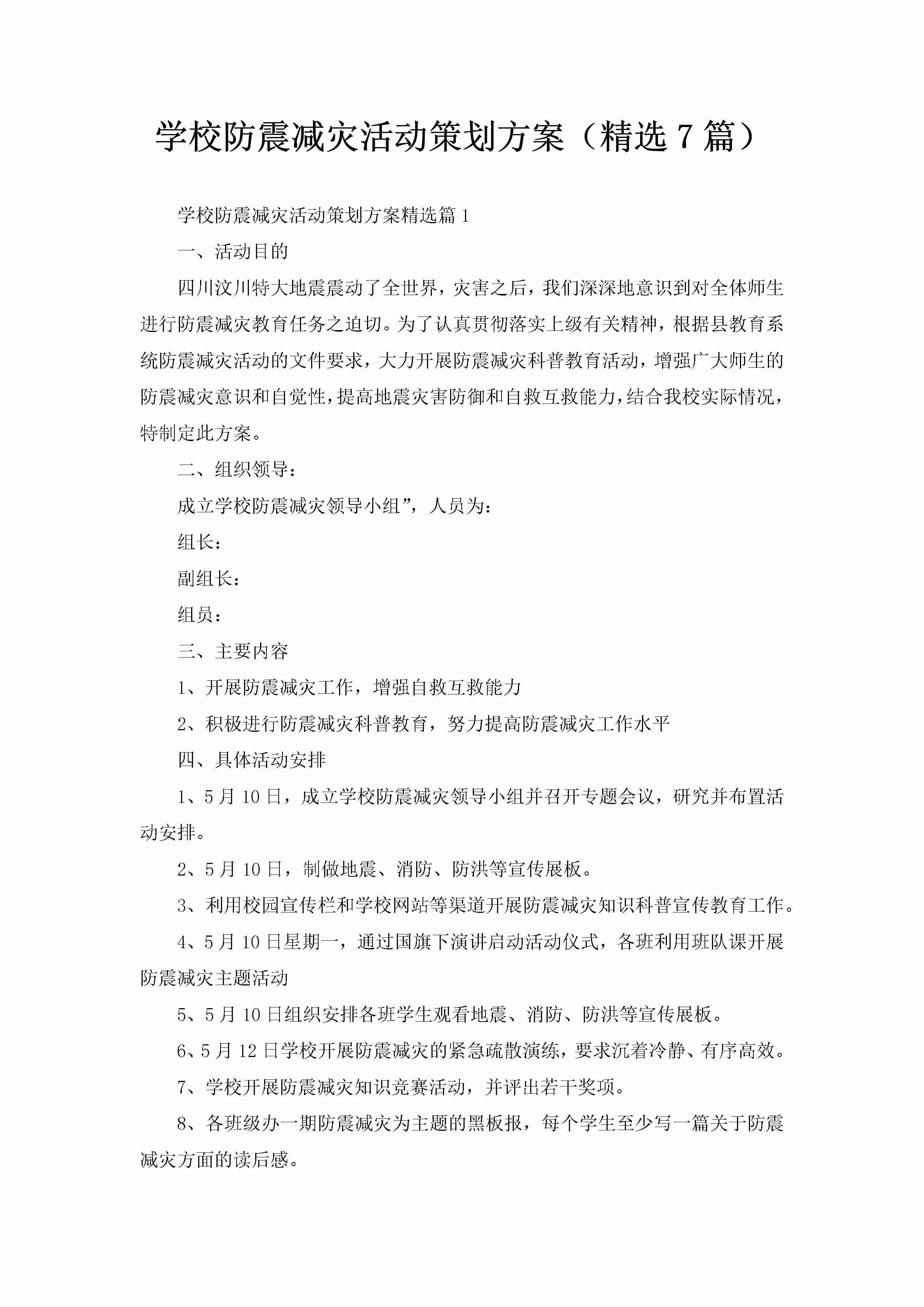 学校防震减灾活动策划方案（精选7篇）-聚给网