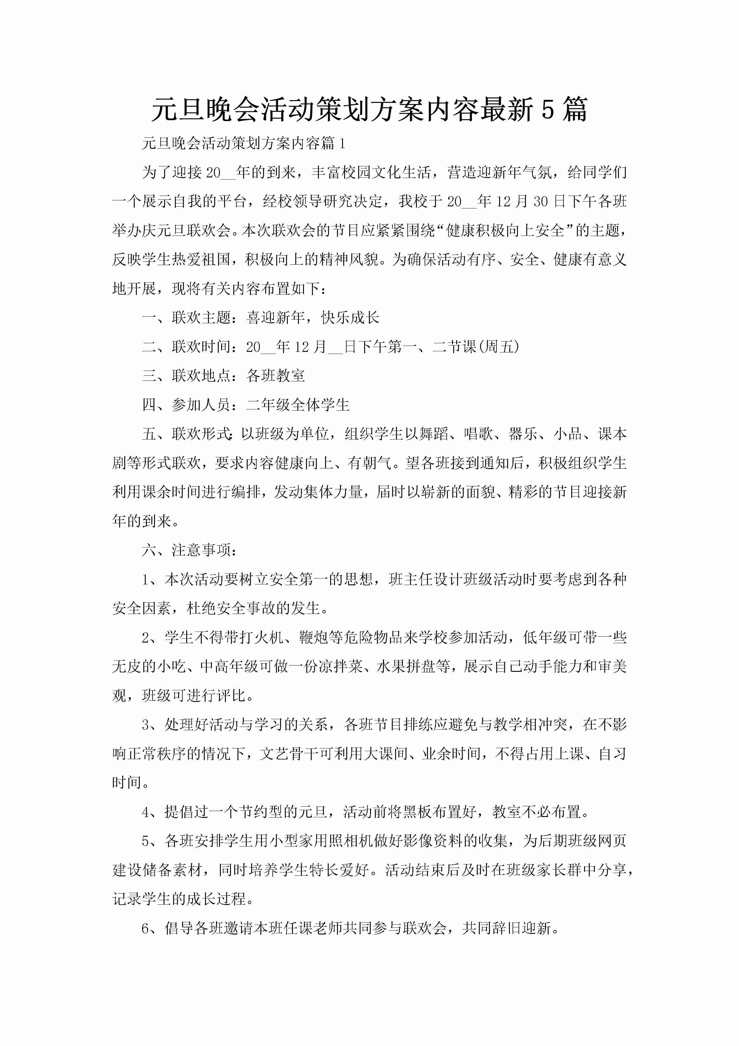 元旦晚会活动策划方案内容最新5篇-聚给网