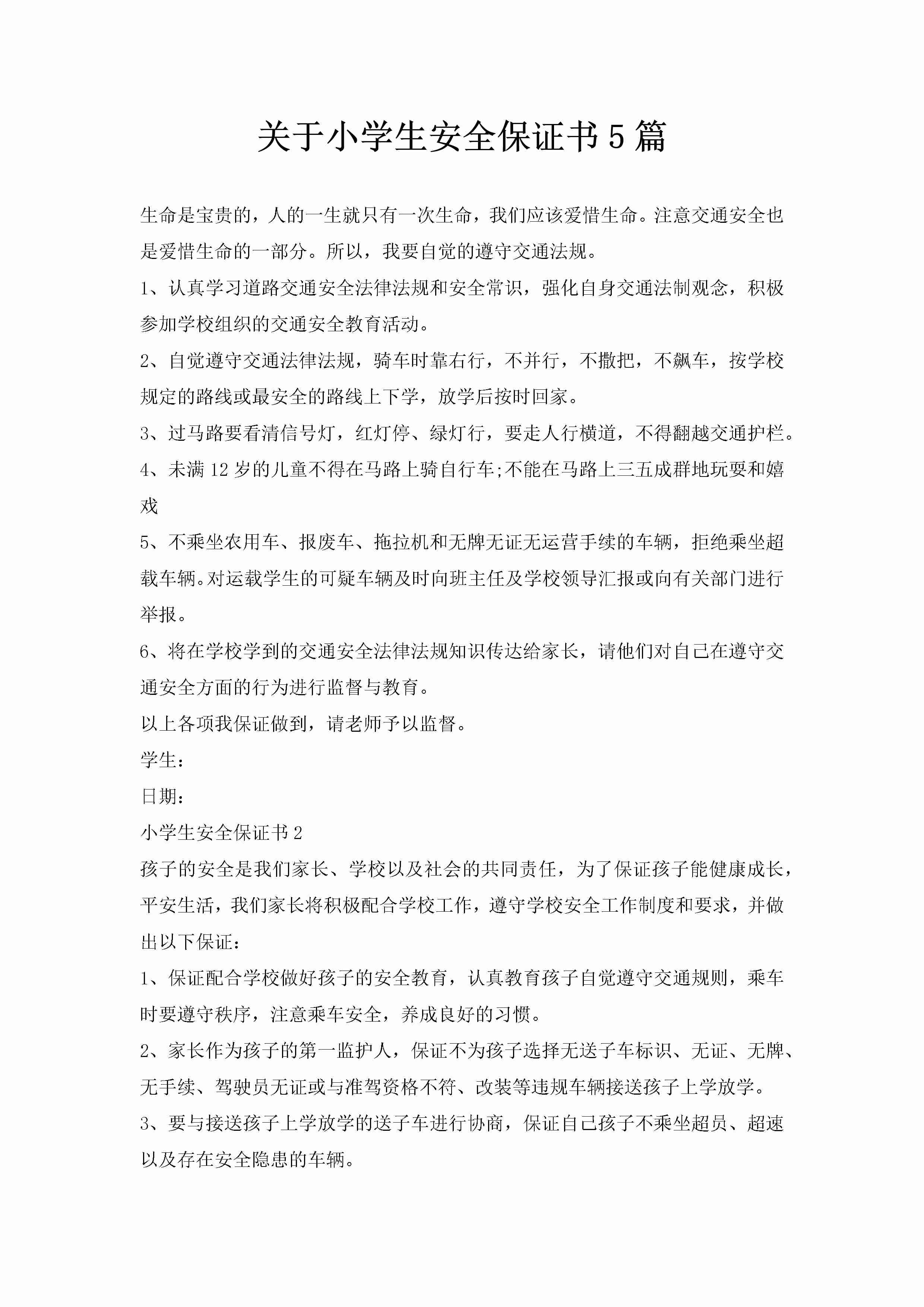 关于小学生安全保证书5篇-聚给网