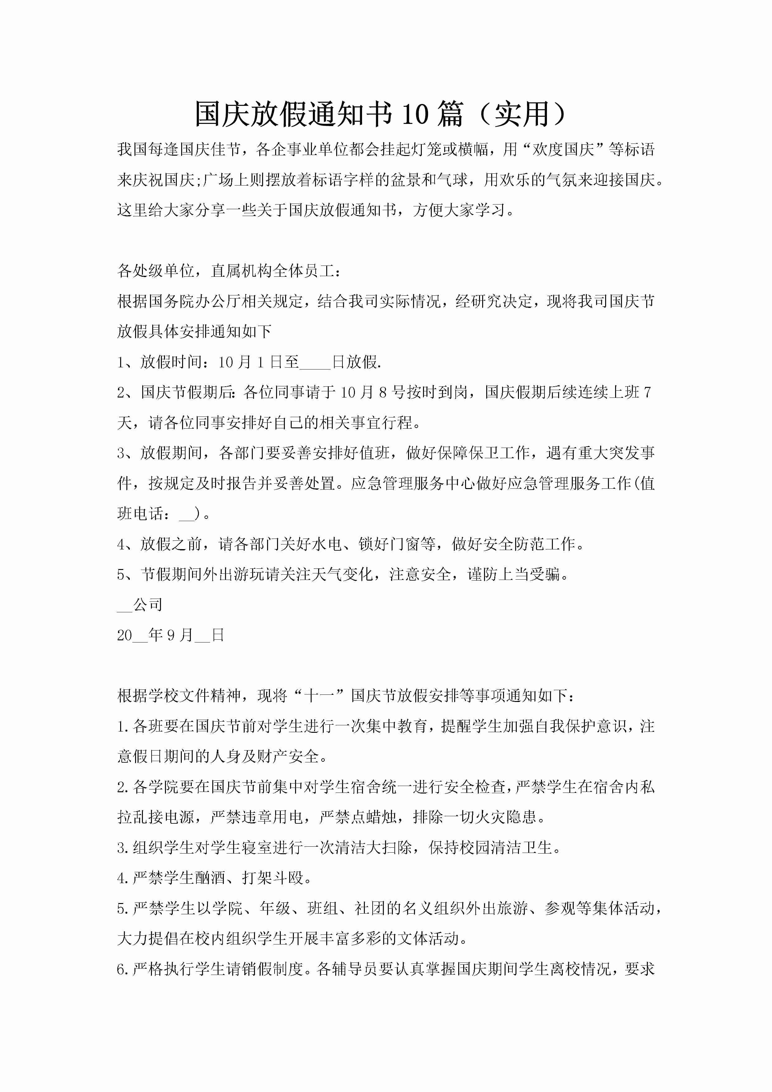 国庆放假通知书10篇（实用）-聚给网