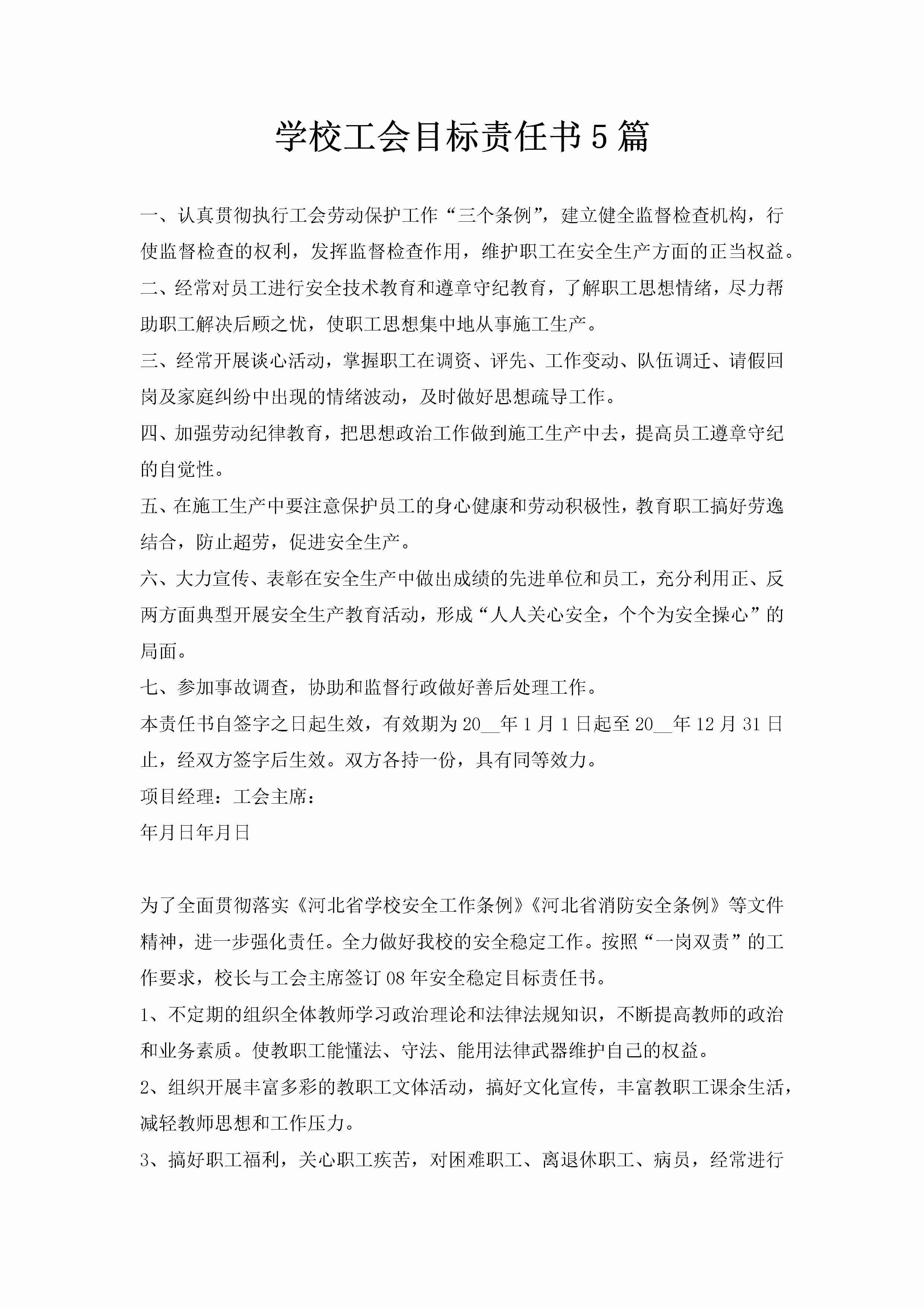 学校工会目标责任书5篇-聚给网