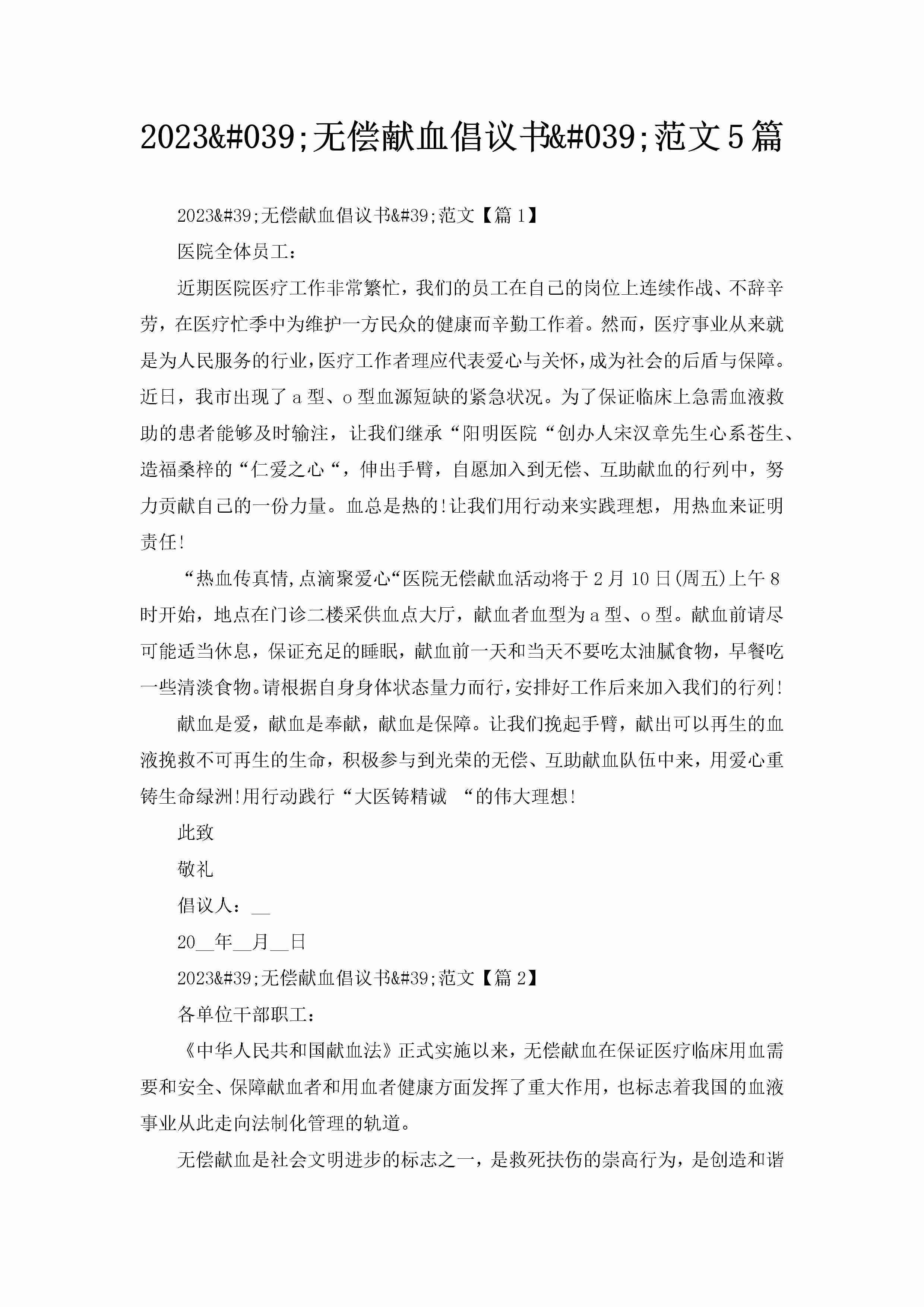 2023'无偿献血倡议书'范文5篇-聚给网