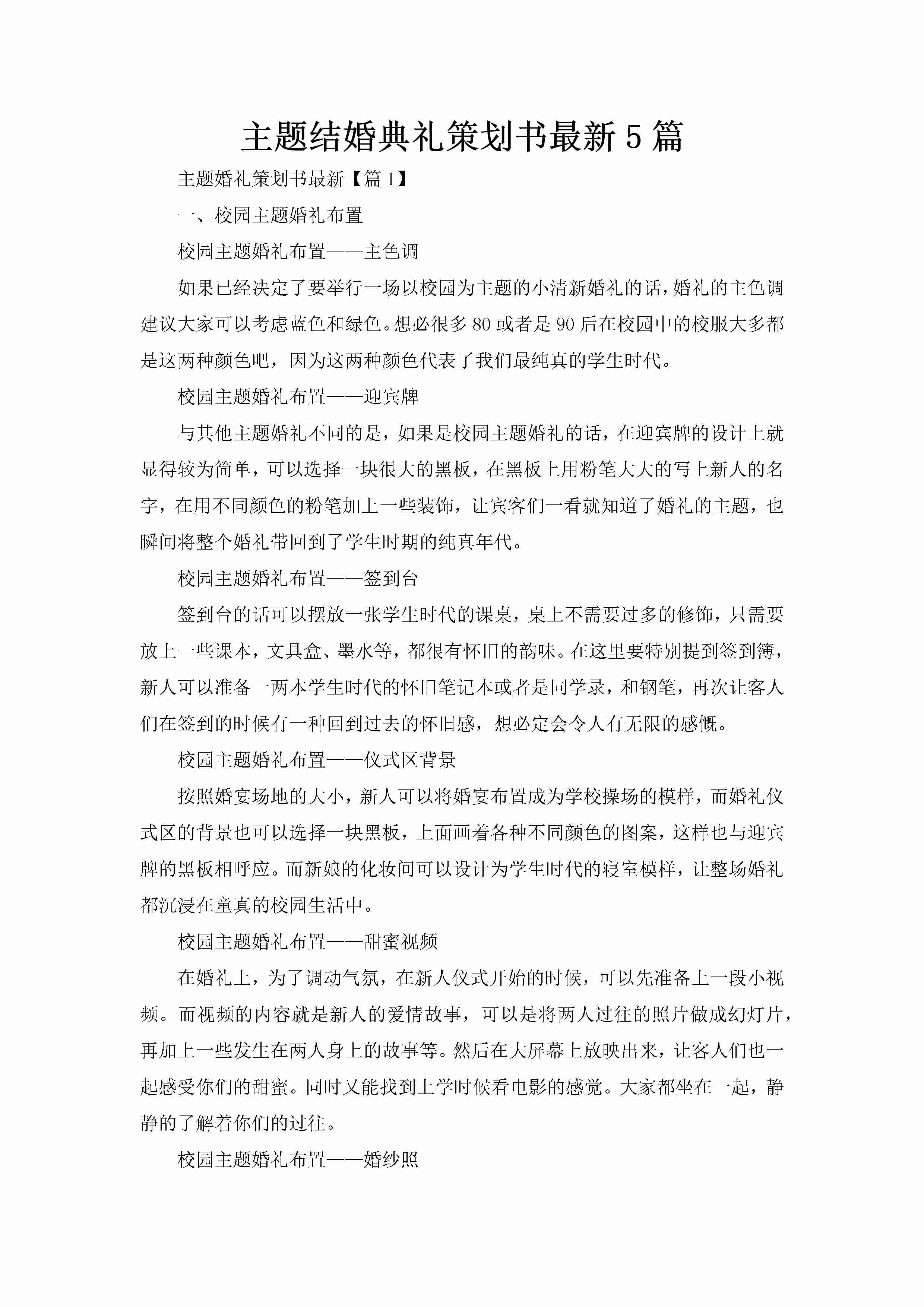 主题结婚典礼策划书最新5篇-聚给网