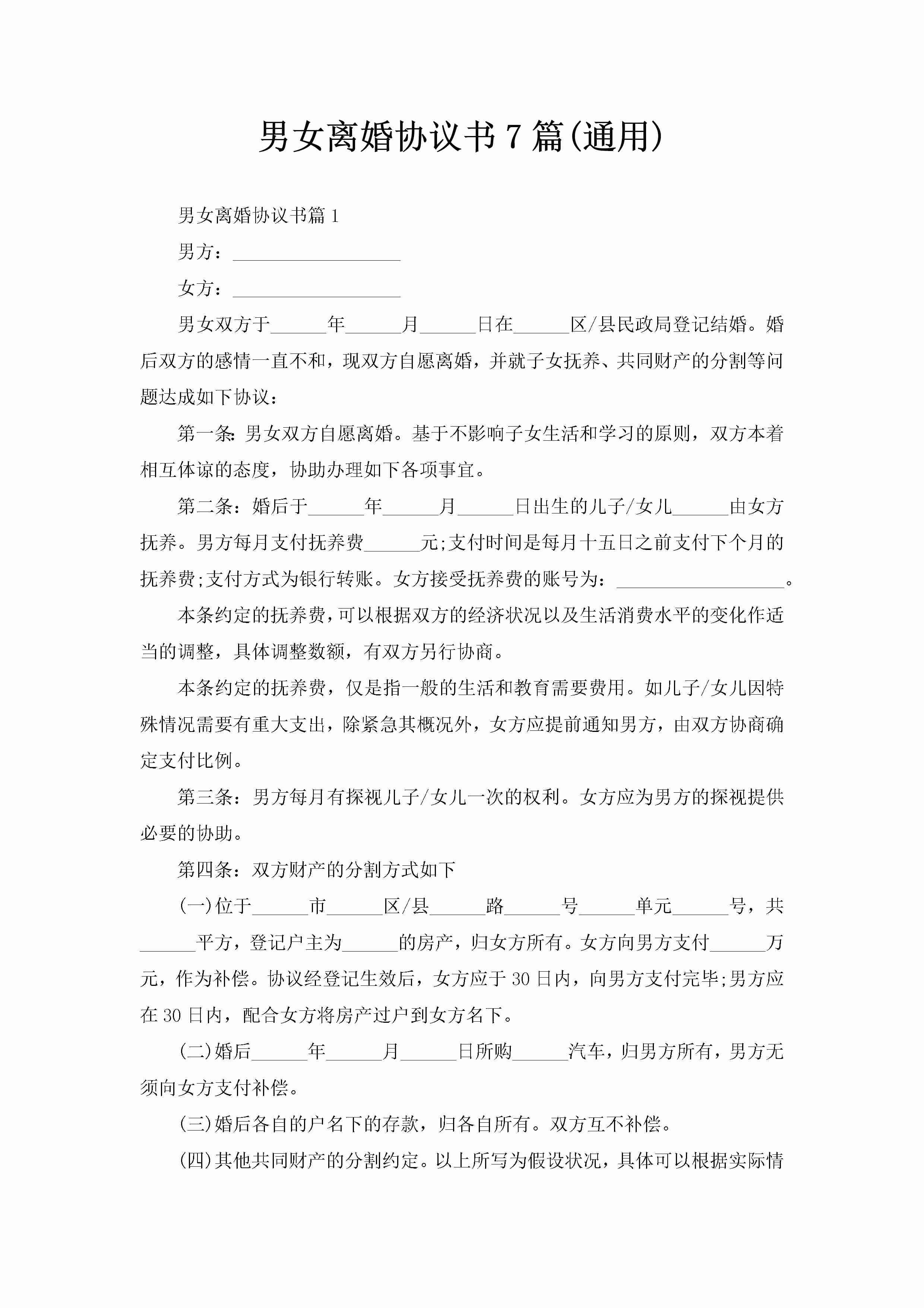 男女离婚协议书7篇(通用)-聚给网